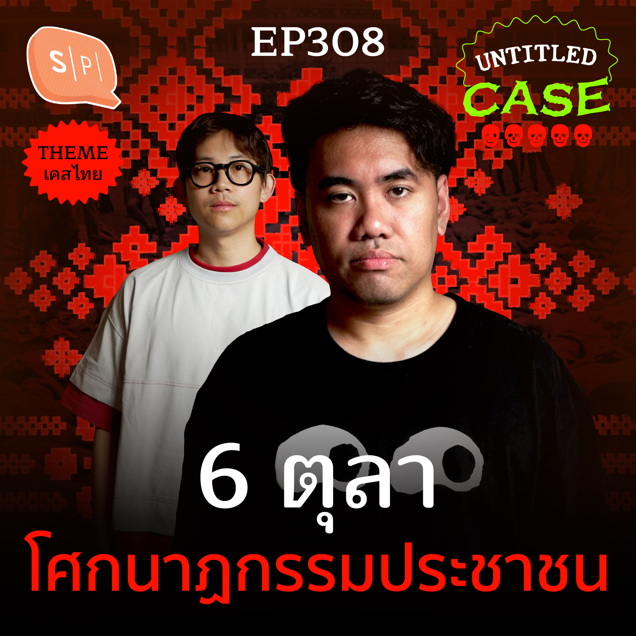 6 ตุลา โศกนาฏกรรมประชาชน | Untitled Case EP308