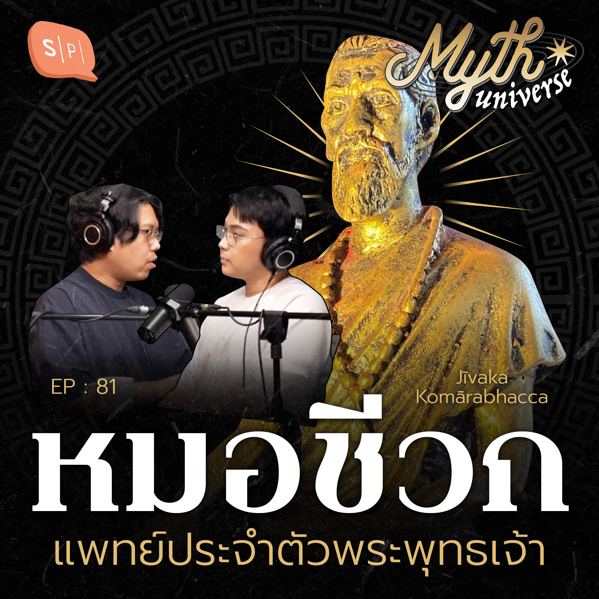 หมอชีวก แพทย์ประจำตัวพระพุทธเจ้า | Myth Universe EP81