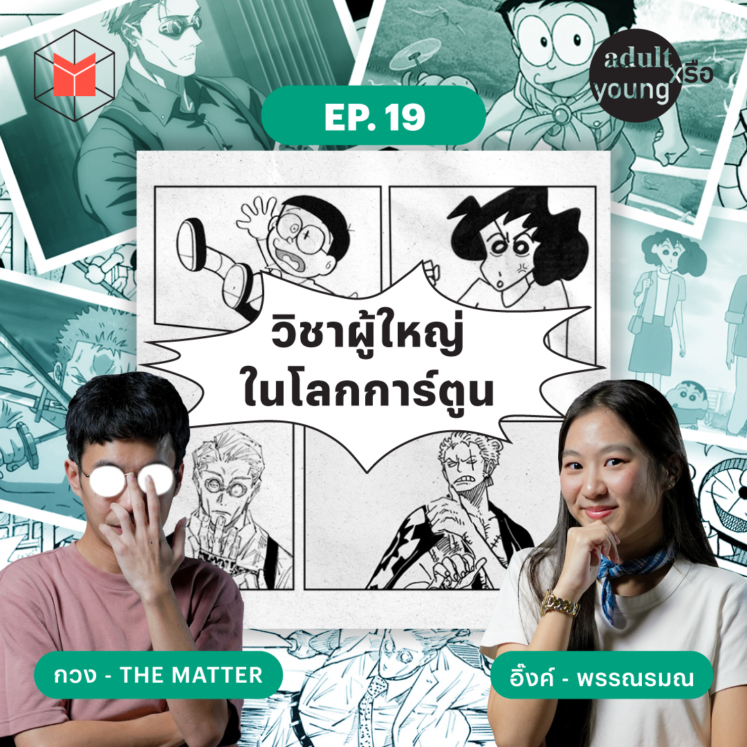 เติบโตเป็นผู้ใหญ่ ด้วยความเป็นเด็กในการ์ตูน | Adult หรือ Young SS.2 EP19