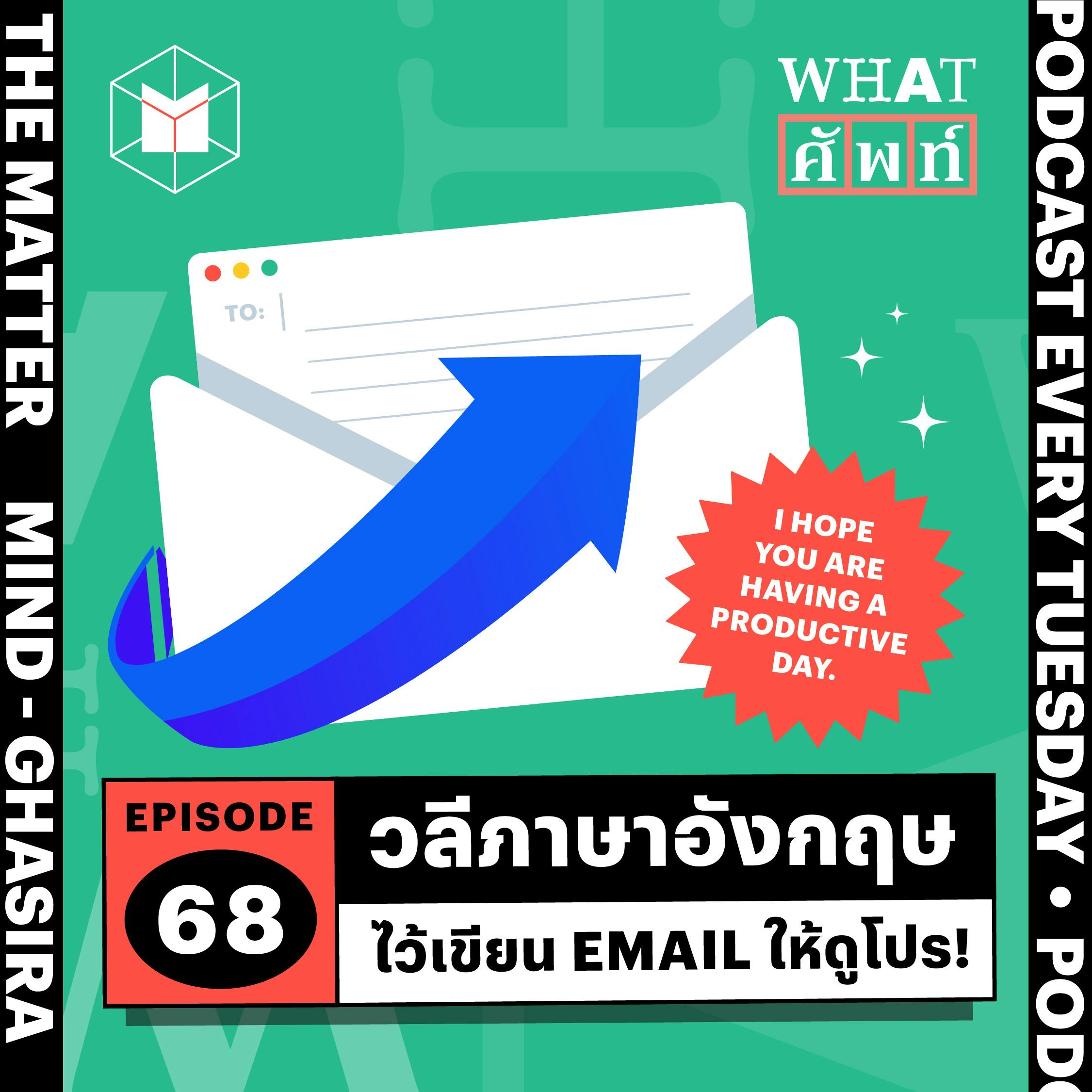 วลีภาษาอังกฤษไว้เขียน Email ให้ดูโปร! | WS69