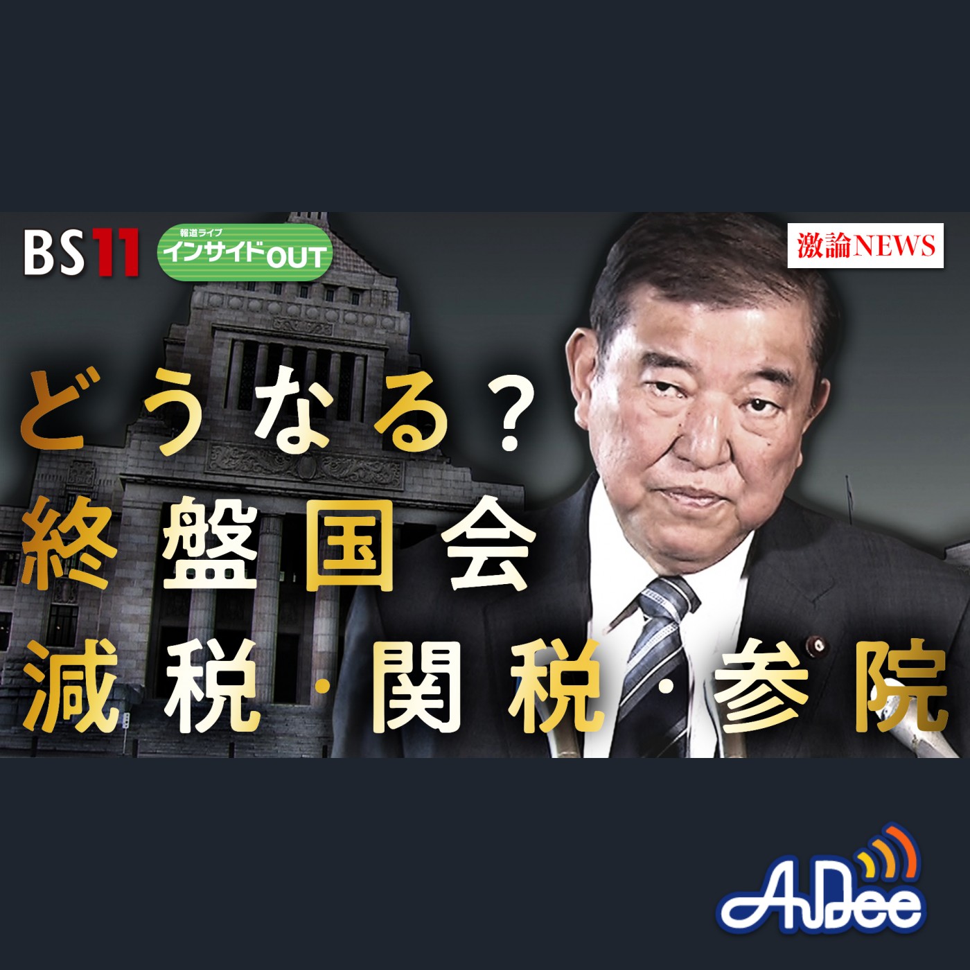 2025年5月20日OA　 「終盤国会の政局を大予測！ 減税・関税・参院選は？」 episode artwork