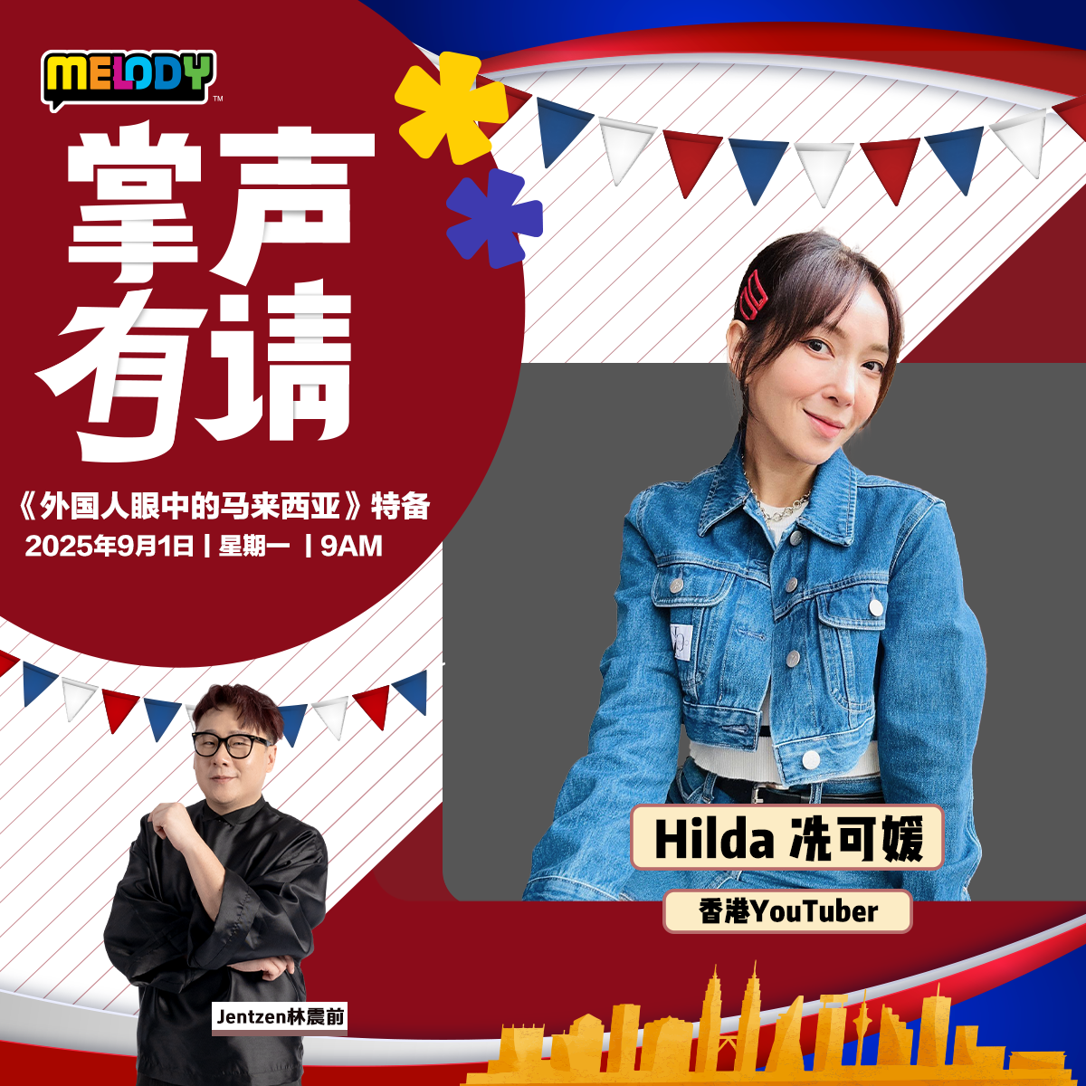 MELODY｜香港YouTuber —— Hilda 冼可媛｜掌声有请 20250901