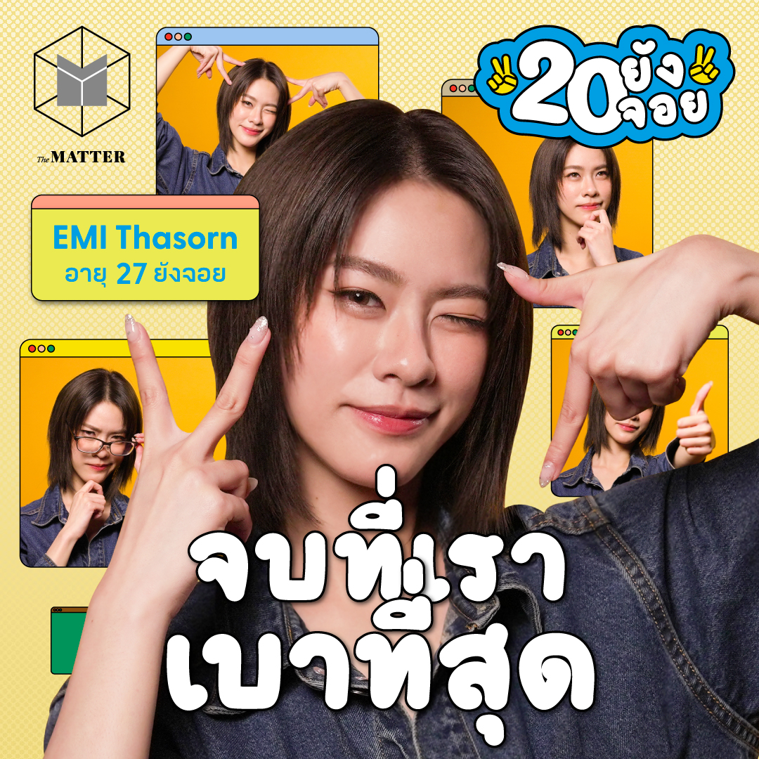 เอมี่ ทสร เมื่อก่อนคิดมาก เดี๋ยวนี้ชิลจัด | 20 ยังจอย EP78