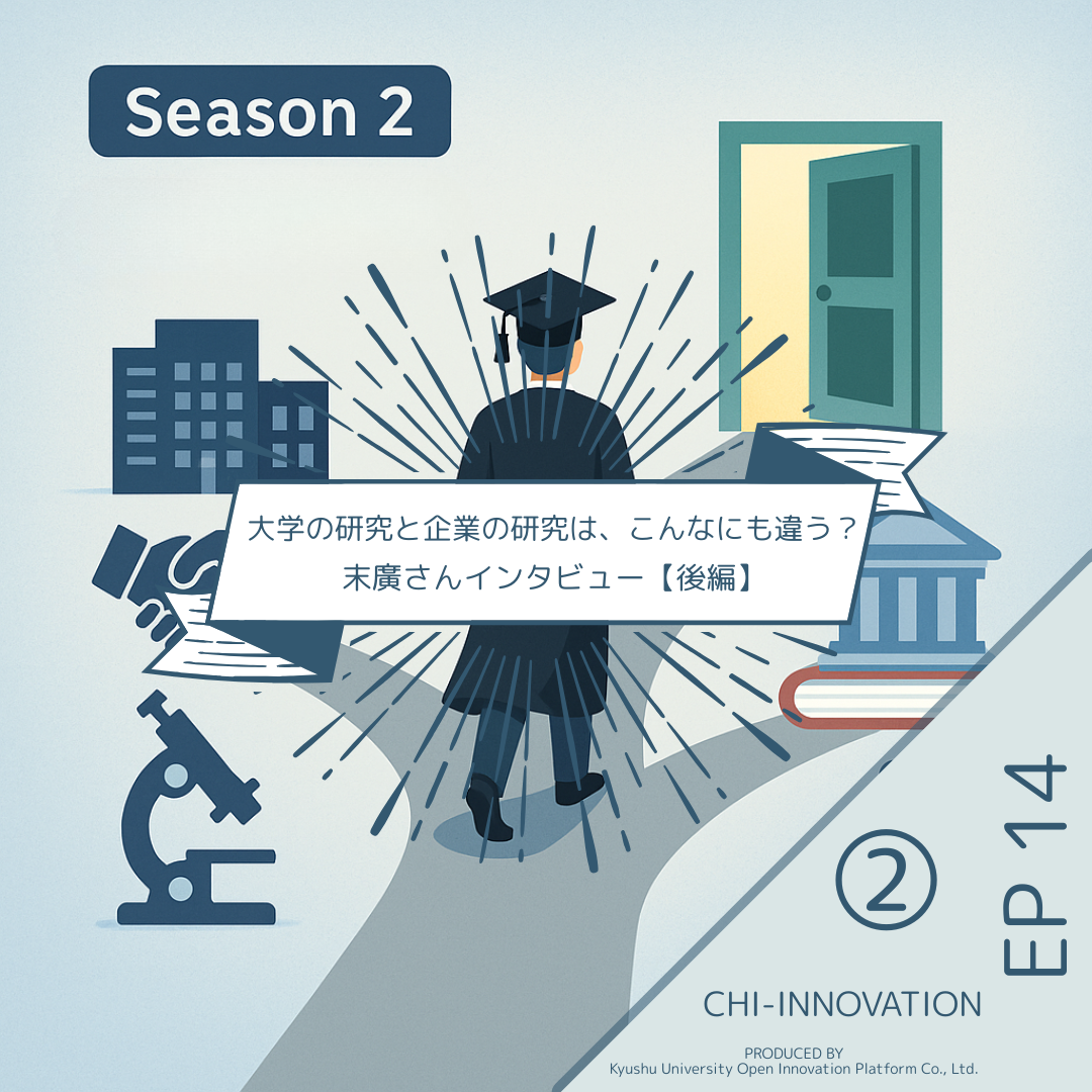 【EP14-2】（後編）大学の研究と企業の研究は、こんなにも違う？〜末廣さんインタビュー②