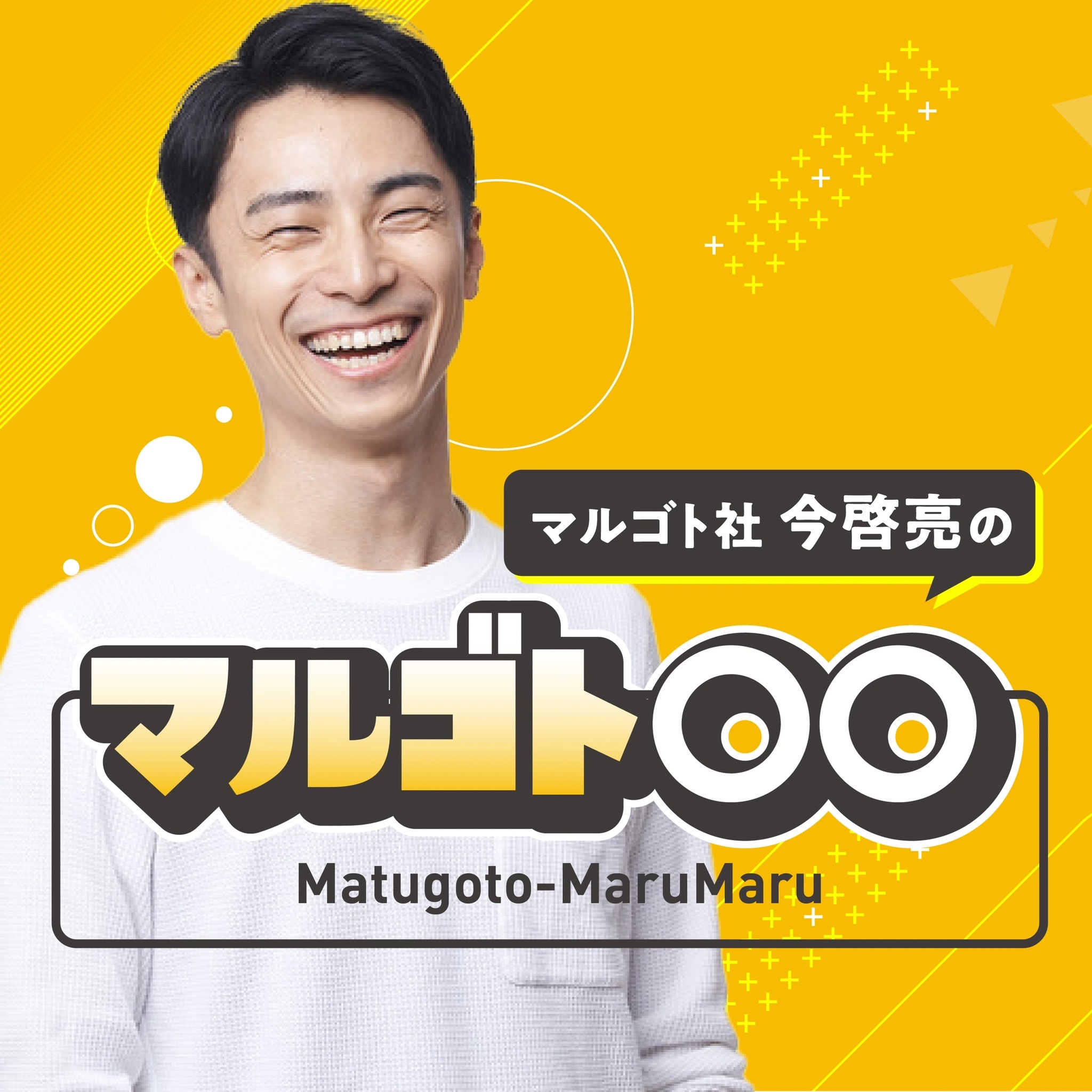 予告「マルゴト〇〇」番組スタート！ episode artwork
