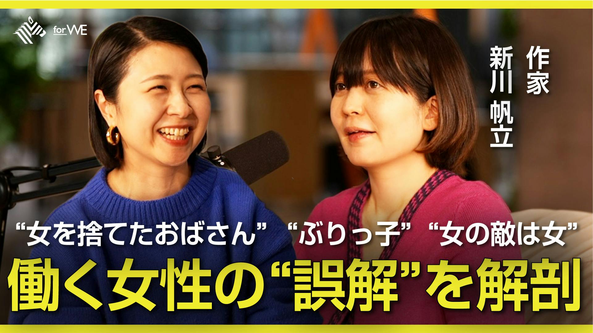 変わる「文芸」の女性像【ゲスト:新川帆立】 #156 変わる「文芸」の女性像【ゲスト:新川帆立】 #156
