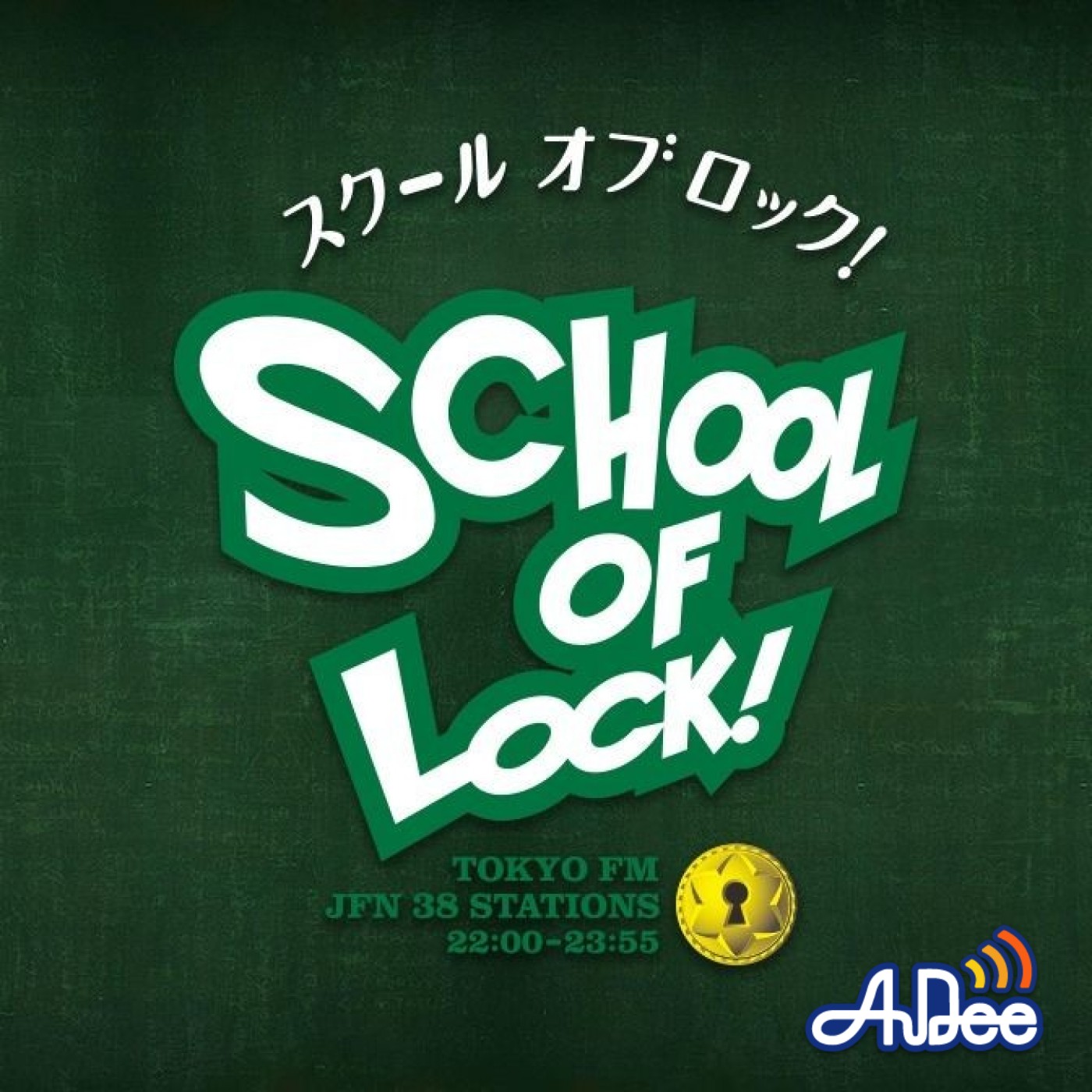 SCHOOL OF LOCK!|こもり校長|COCO教頭|AuDee（オーディー）