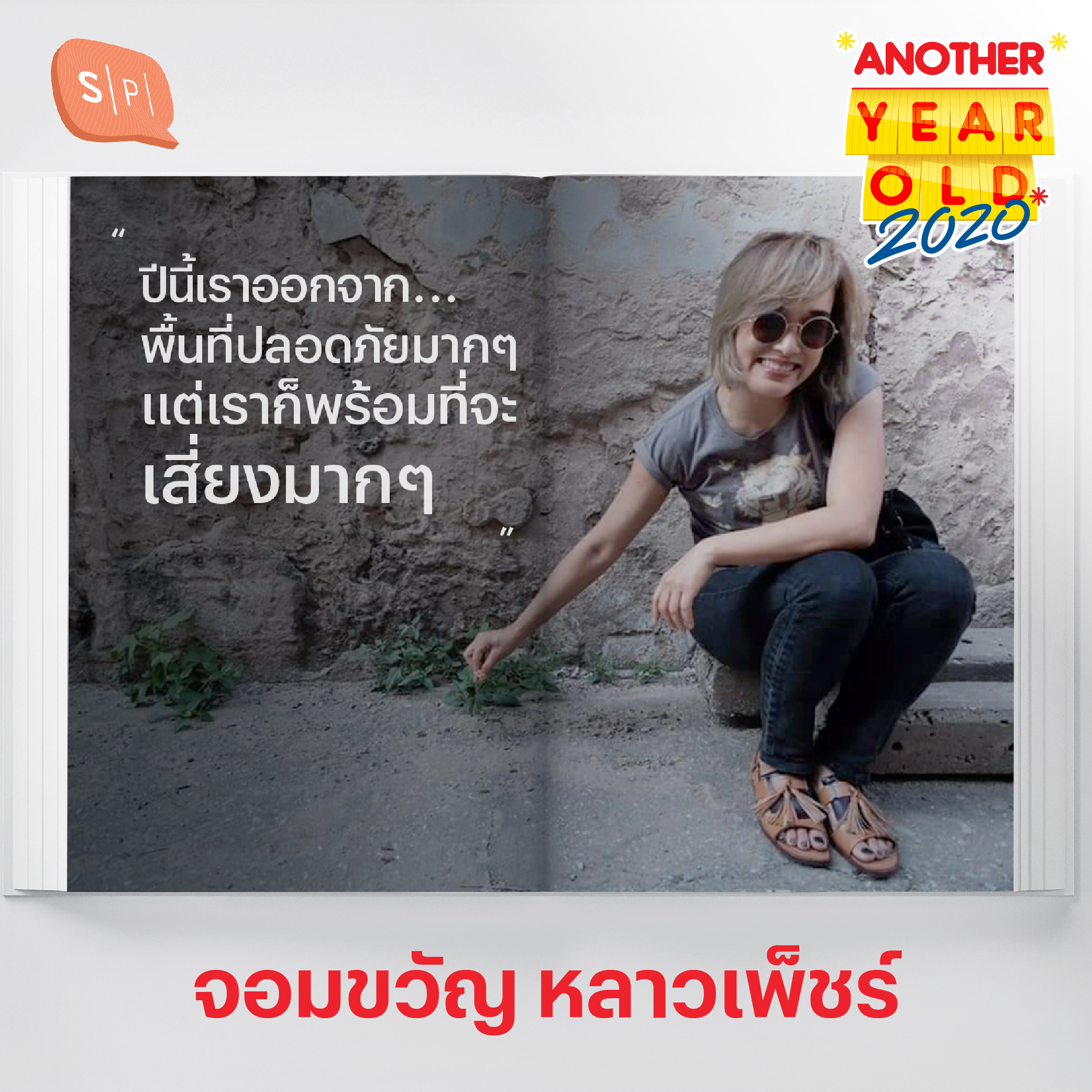 จอมขวัญ หลาวเพ็ชร์ กับการข้ามปีที่เหมือนข้ามน่านน้ำไปยังโลกใหม่ | Another Year Old 2020