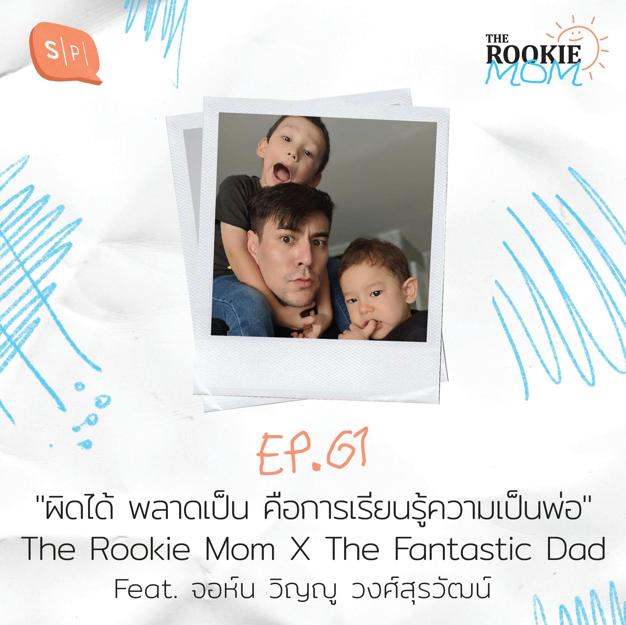 The Rookie Mom X The Fantastic Dad Feat. จอห์น วิญญู วงศ์สุรวัฒน์ | EP61