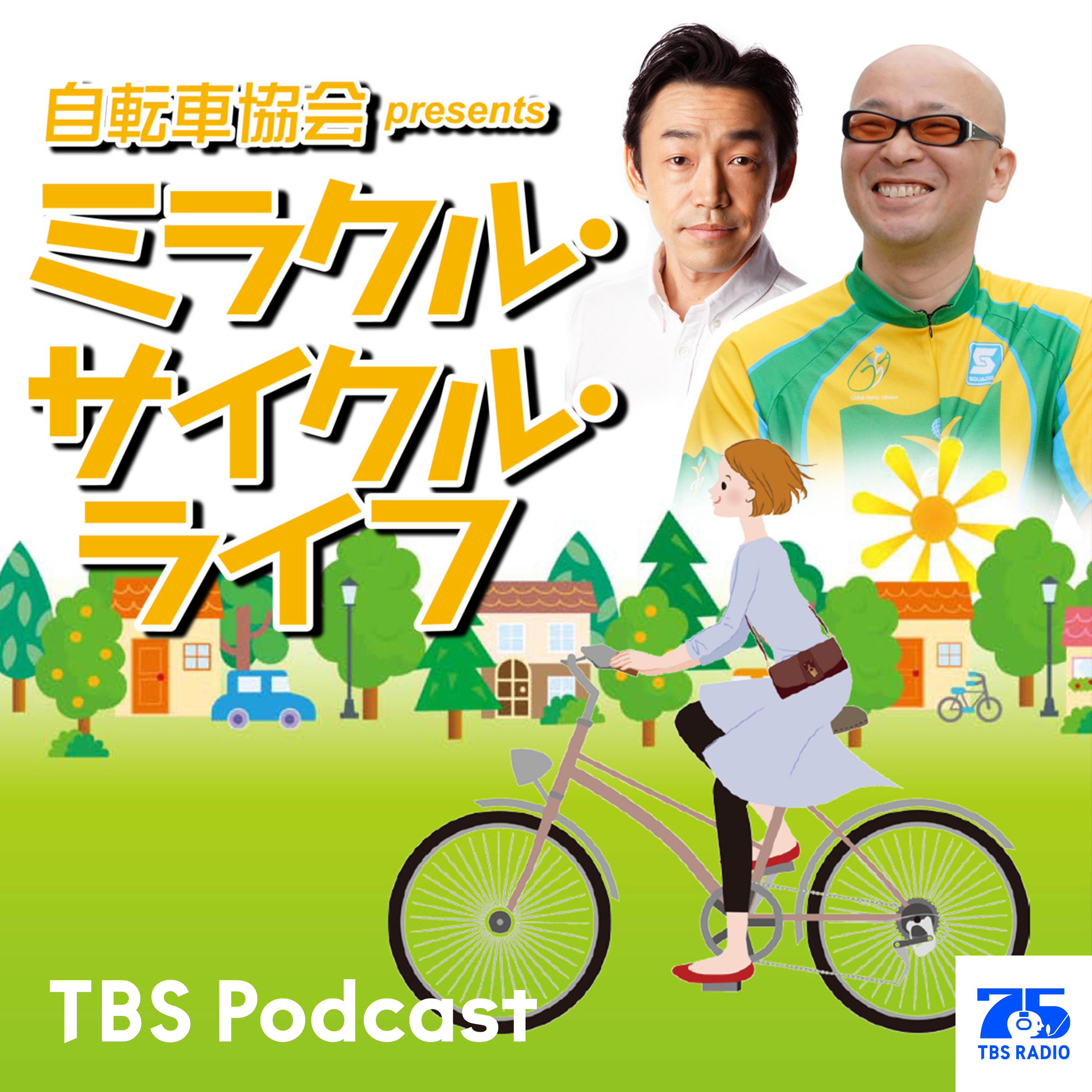 MAXのNANAさんが今気になる自転車とは？ | TBSラジオ