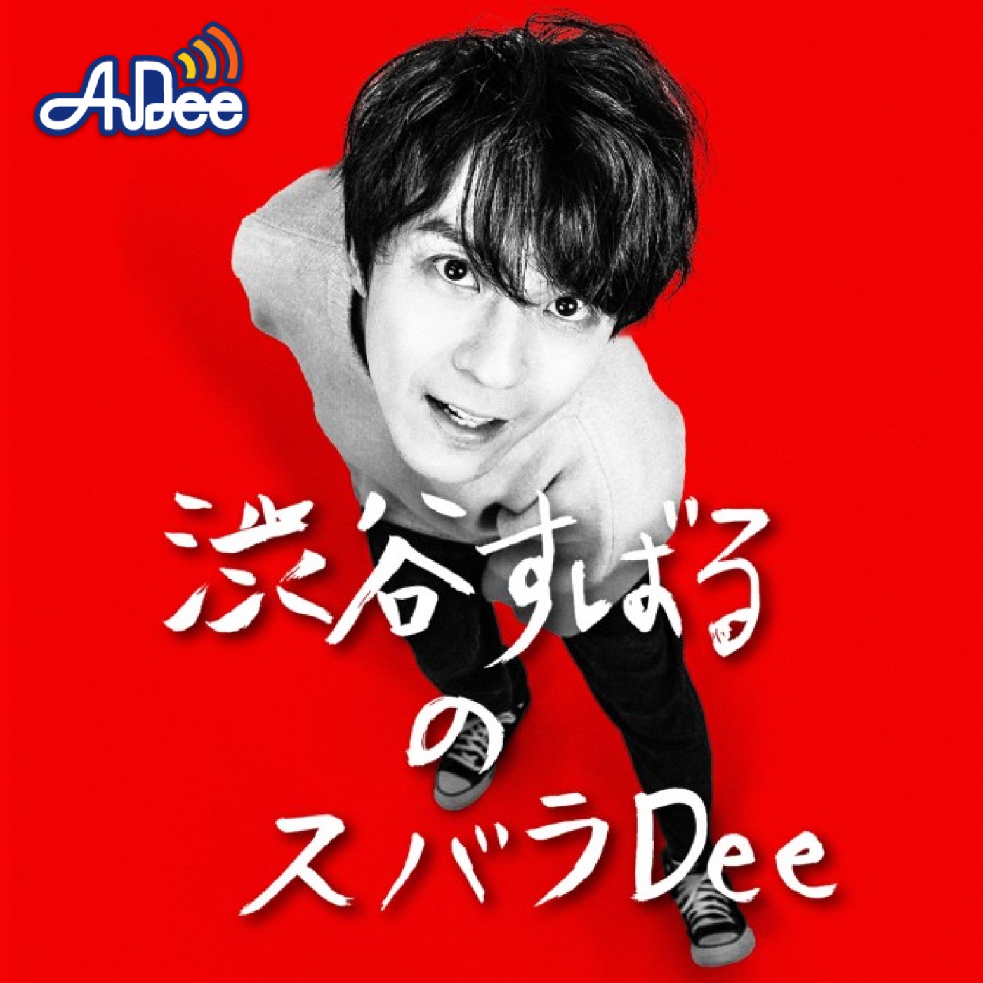 10/22（日）公開録音イベント決定！ episode artwork