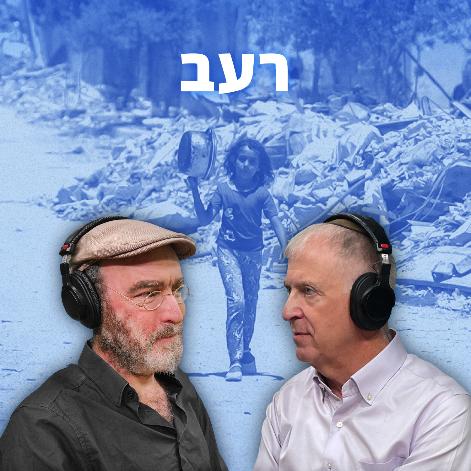 למען השם - פרק 88: רעב