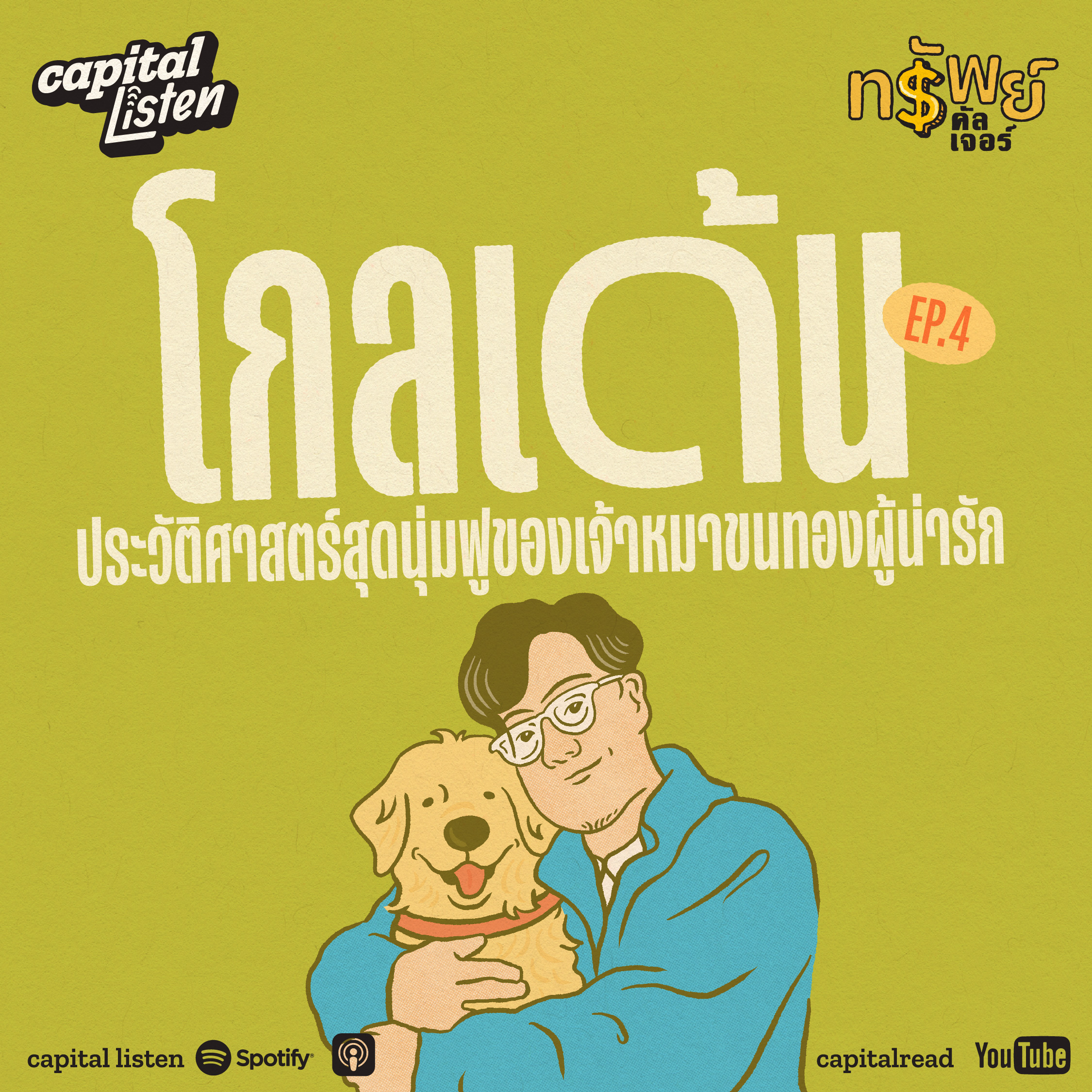 ‘โกลเด้น’ ประวัติศาสตร์สุดนุ่มฟูของเจ้าหมาขนทองผู้น่ารัก | ทรัพย์คัลเจอร์ EP.4 episode artwork
