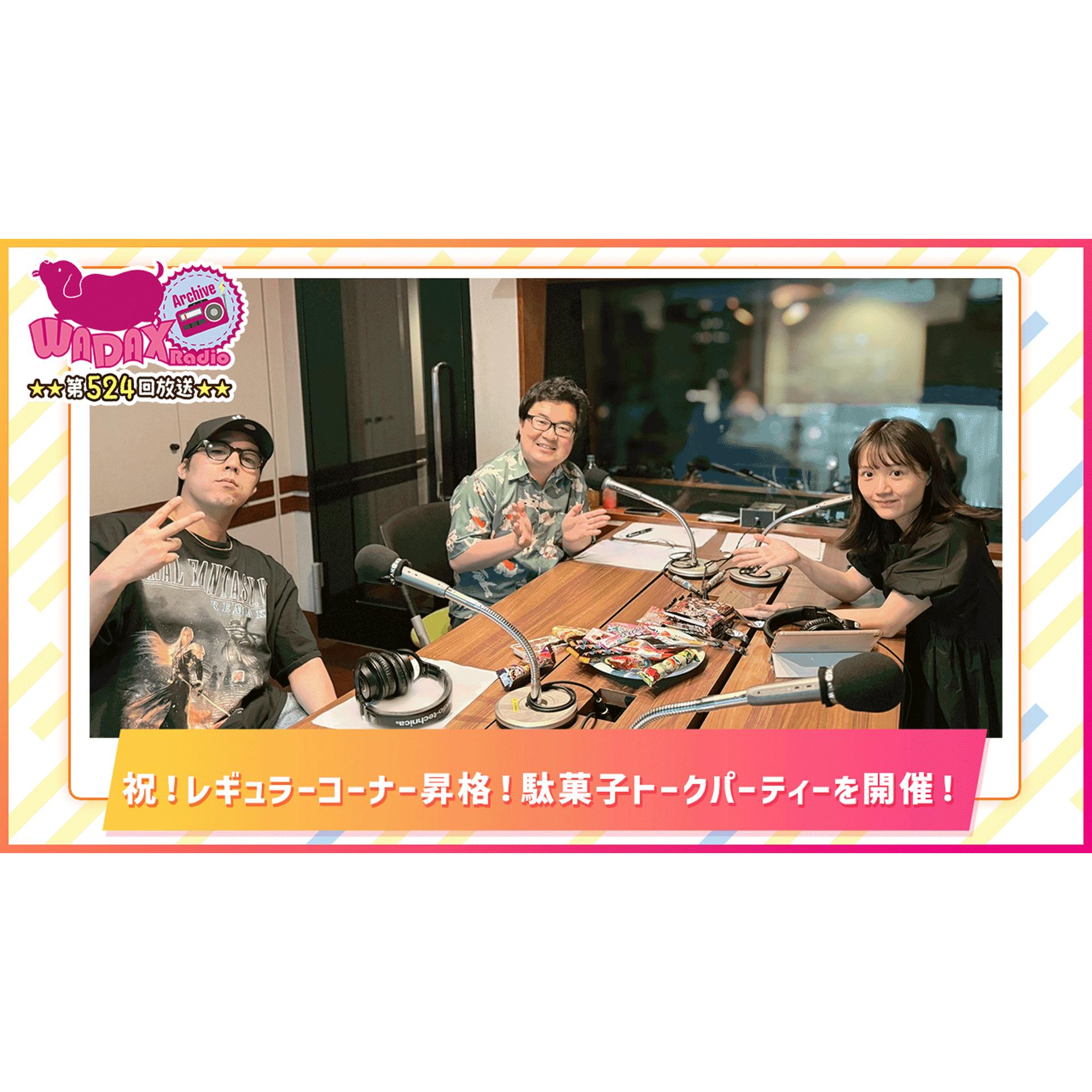 第524回放送 和田昌之と尾崎由香と世界のWADAX Radio 第524回放送 和田昌之と尾崎由香と世界のWADAX Radio