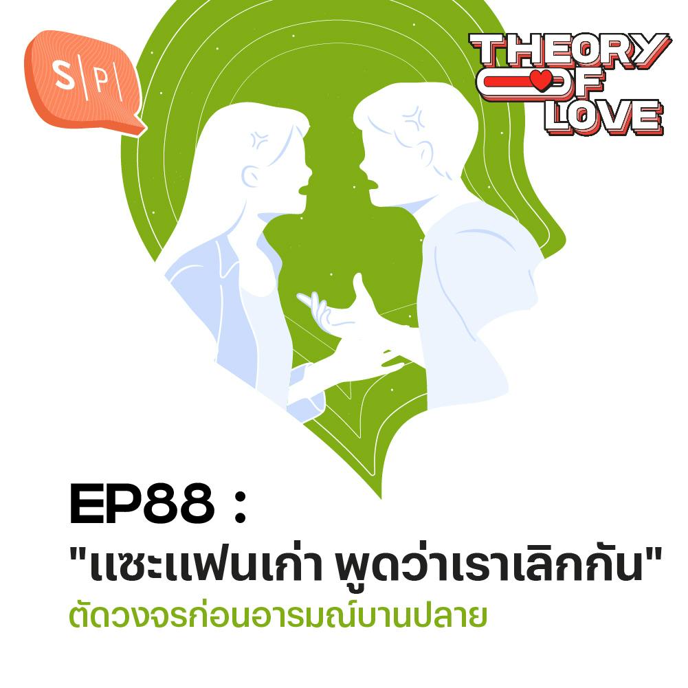 "แซะแฟนเก่า พูดว่าเราเลิกกัน" ตัดวงจรก่อนอารมณ์บานปลาย | EP88 "แซะแฟนเก่า พูดว่าเราเลิกกัน" ตัดวงจรก่อนอารมณ์บานปลาย | EP88