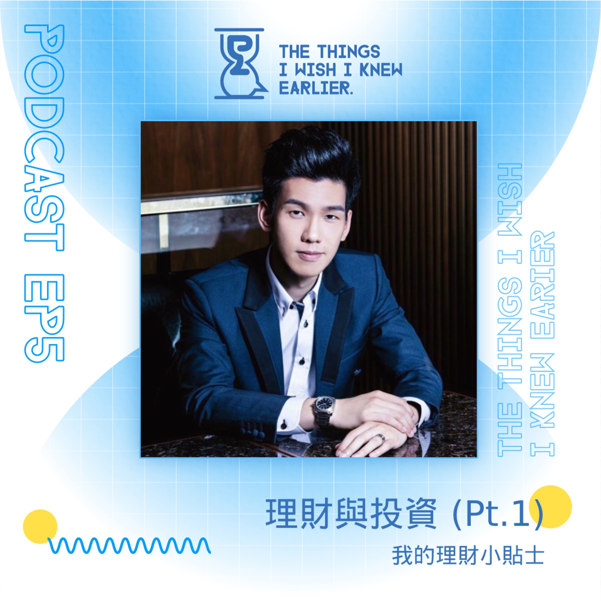 理財與投資 | 我的理財小貼士