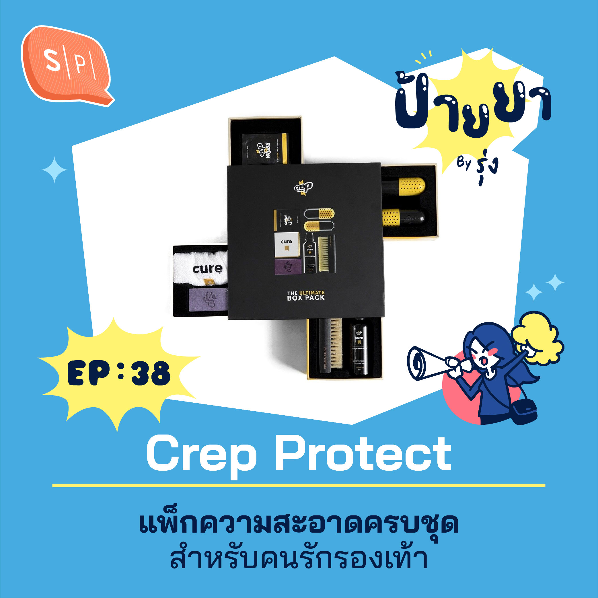 Crep Protect แพ็กความสะอาดครบชุดสำหรับคนรักรองเท้า | ป้ายยา EP38