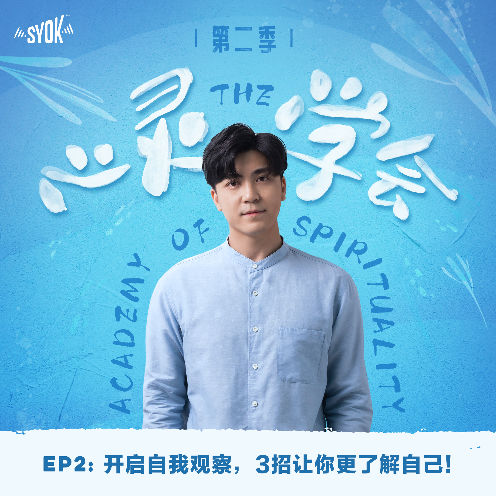 开启自我观察，3招让你更了解自己！｜【心灵∙学会 】第二季 第2集 episode artwork
