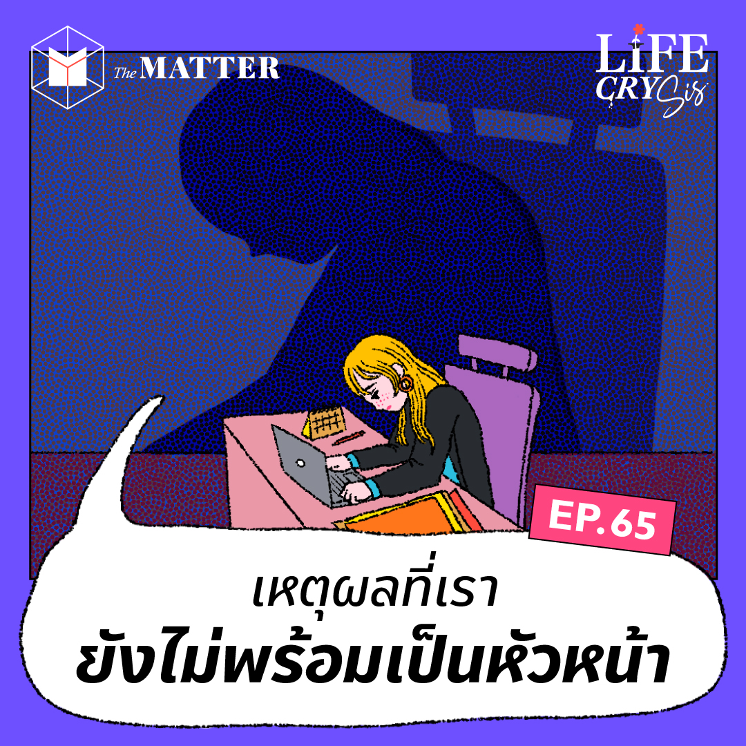 ยังไม่เก่งพอ กลัวแบกภาระไม่ไหว เมื่อเรายังไม่พร้อมเป็นหัวหน้า I LCS SS.2 EP65