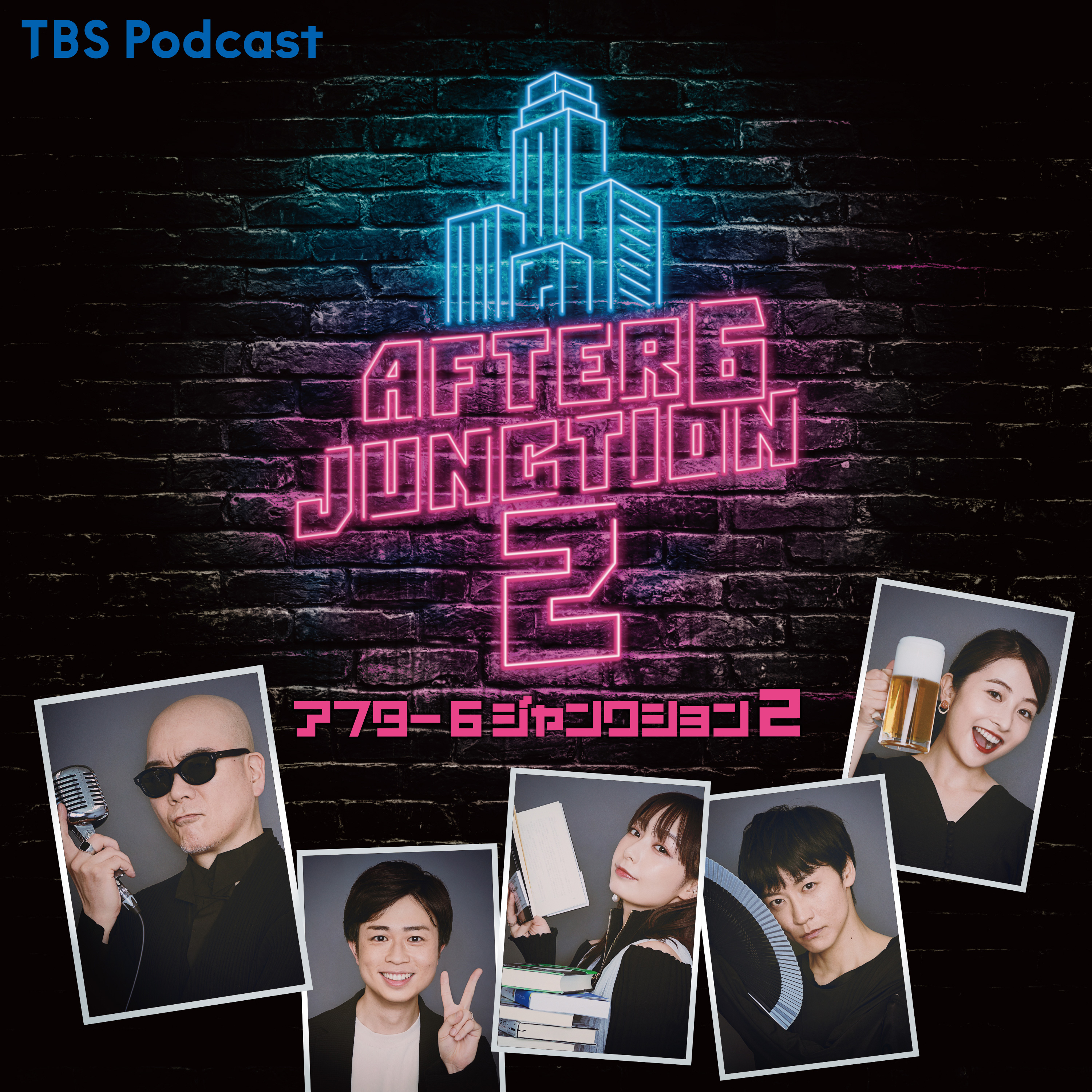 アフター6ジャンクション 2