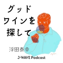 グッドワインを探して