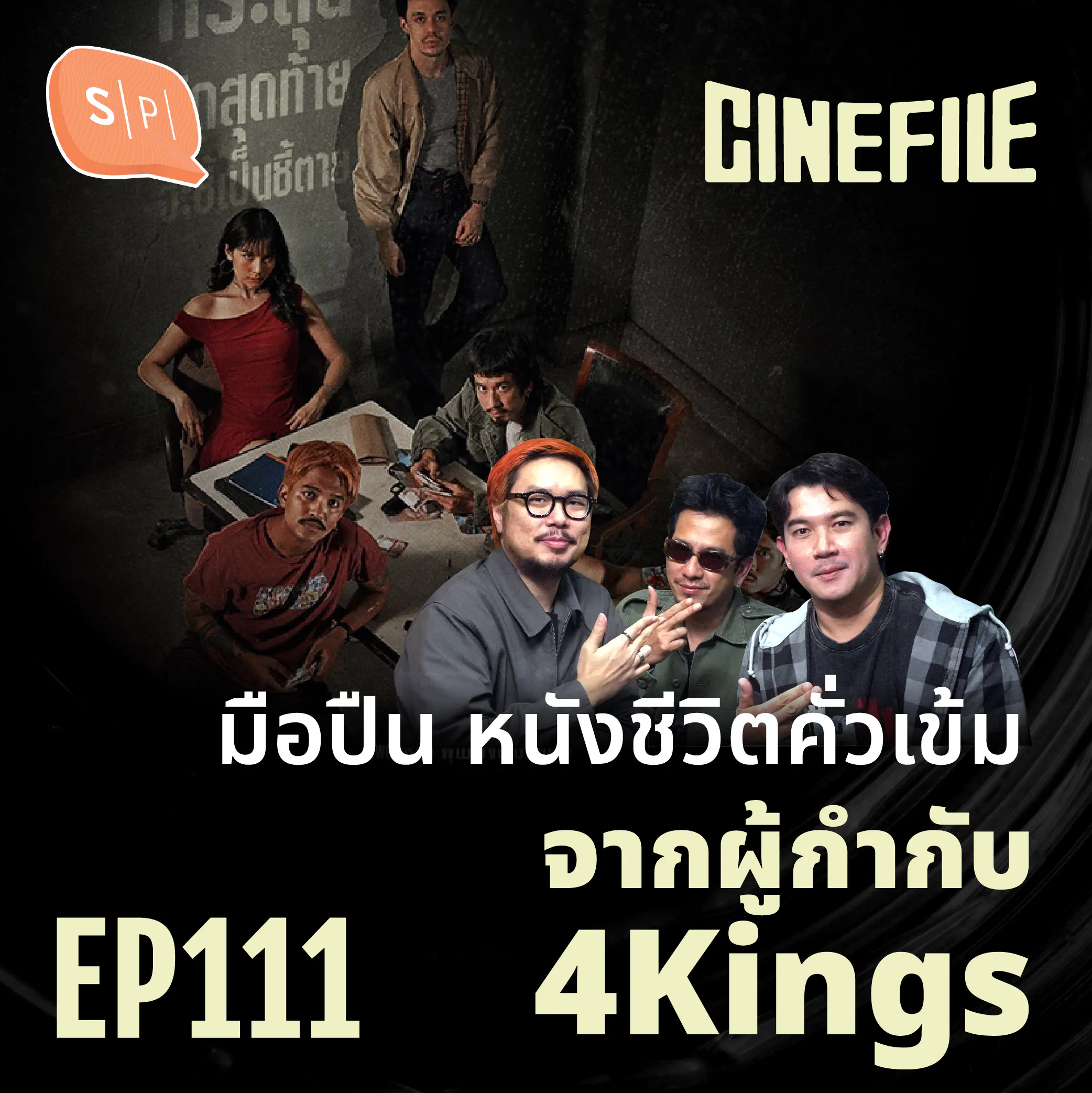 มือปืน หนังชีวิตคั่วเข้มจากผู้กำกับ 4Kings | Cinefile EP111 episode artwork