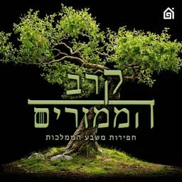 פרק 66: בדרך לדרקון עוצרים באשפורד - עם אורן יוסיפוביץ