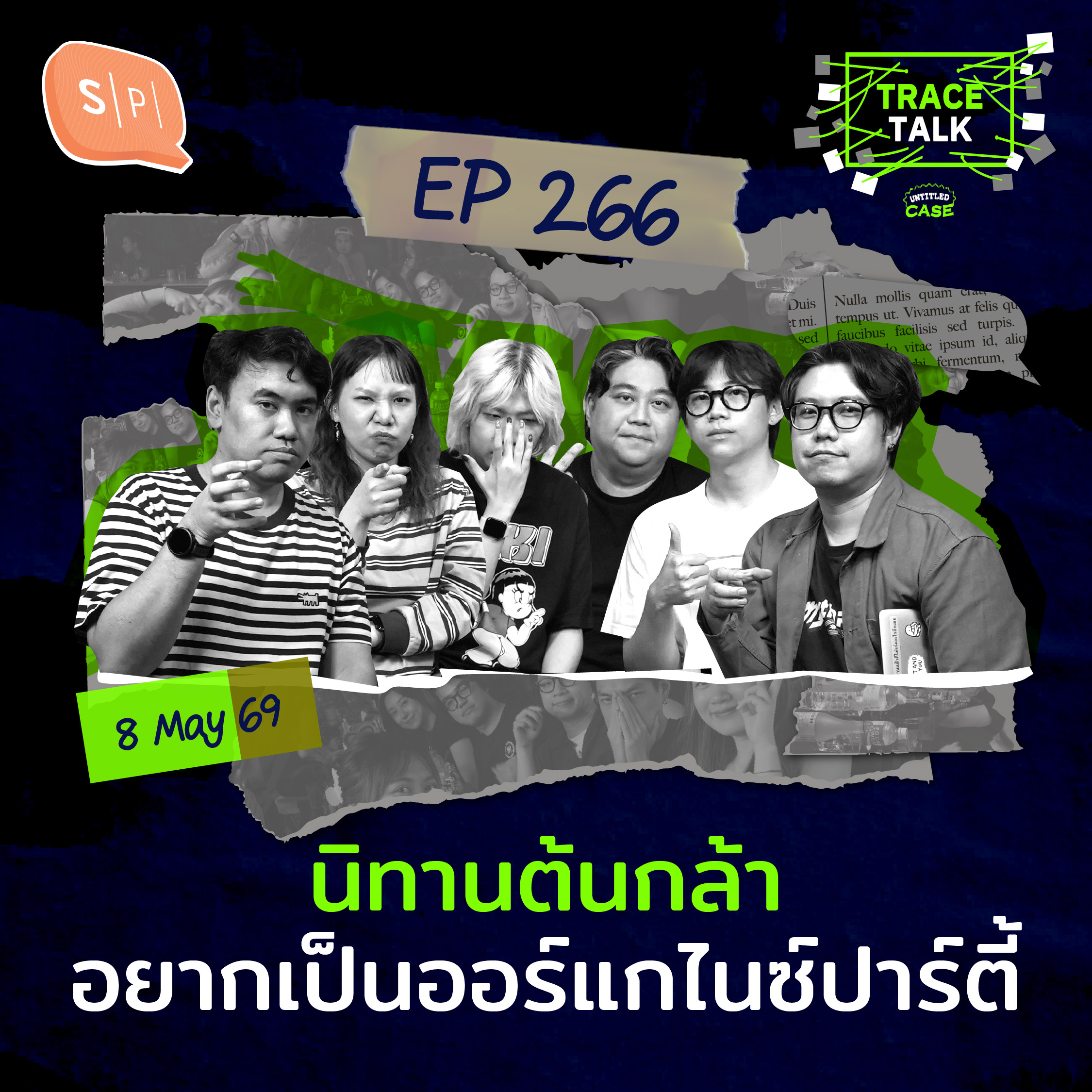 นิทานต้นกล้า: อยากเป็นออร์แกไนซ์ปาร์ตี้ | Trace Talk 266