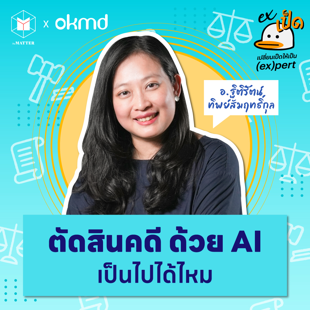 AI ตัดสินคดีได้ไหม และวงการกฎหมาย จะอยู่ร่วมกับ AI อย่างไร โดย อ.ฐิติรัตน์ | EXเป็ด ซีซัน4 EP05
