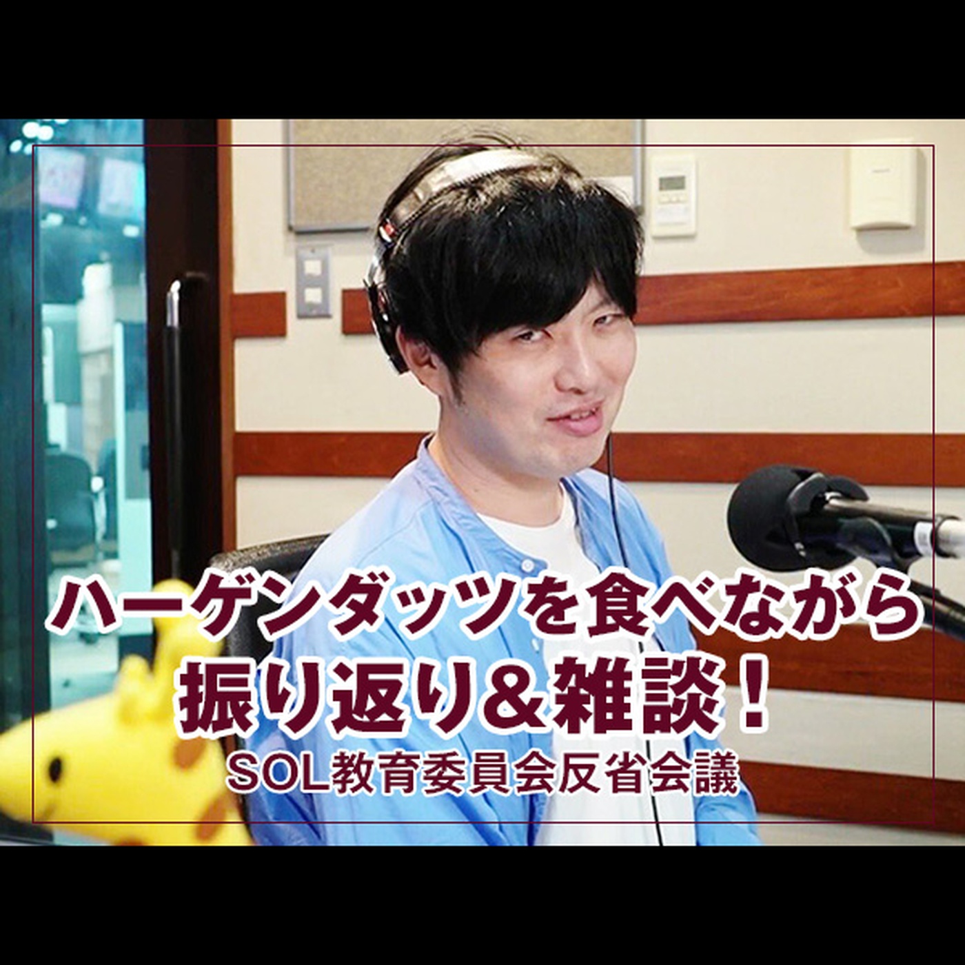 反省会議 【ハーゲンダッツを食べながら振り返り & 雑談！】