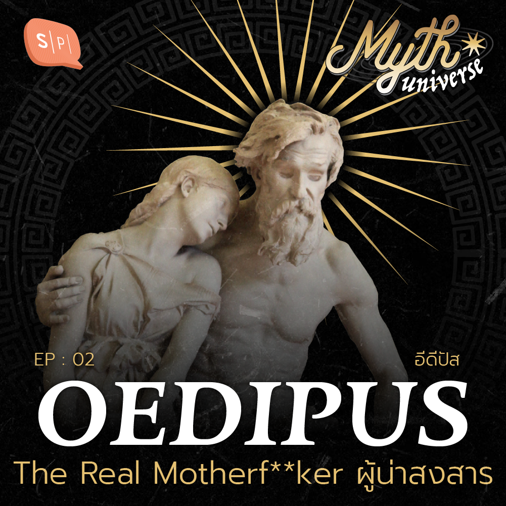 Oedipus อีดิปัส The Real Motherf**ker ผู้น่าสงสาร | Myth Universe EP02