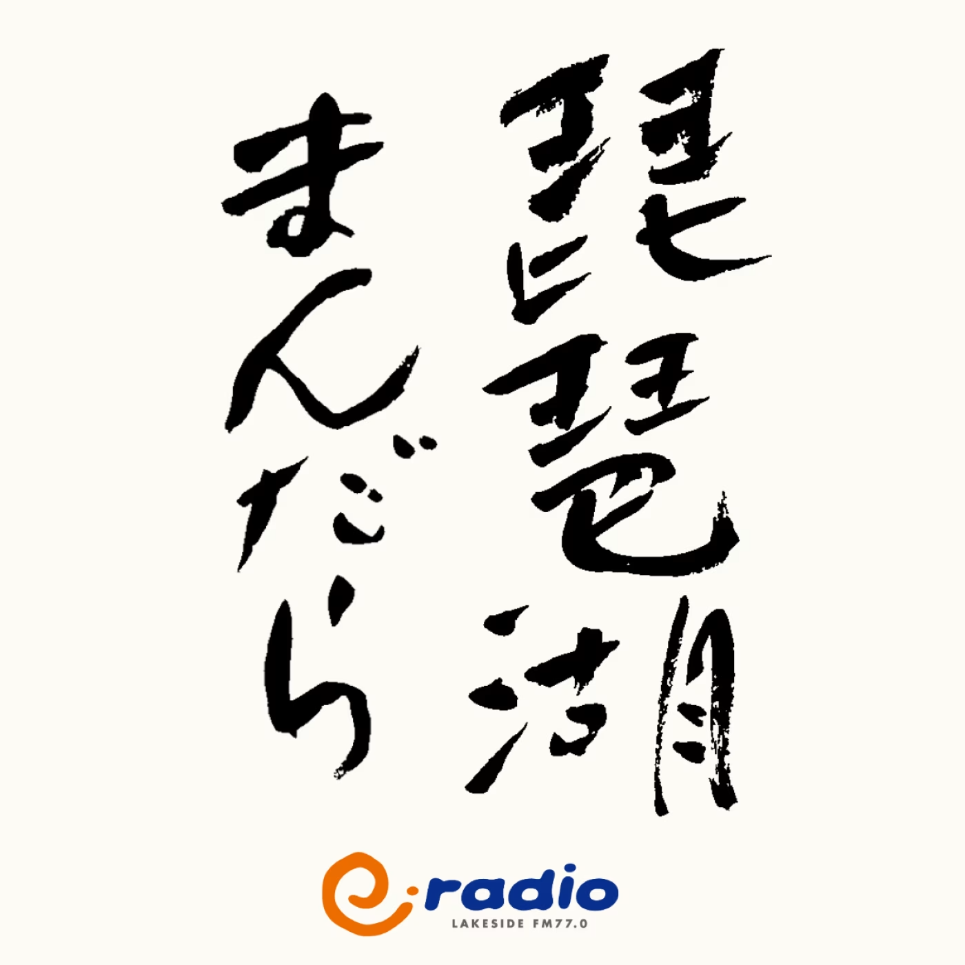 2026年7月16日放送…「東近江市八日市地区編」 episode artwork