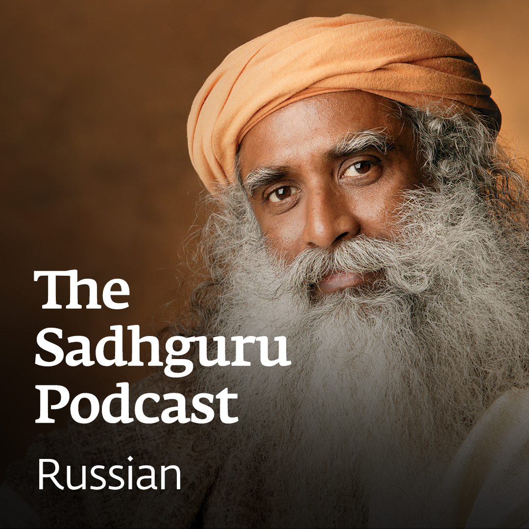Садхгуру podcast cover art