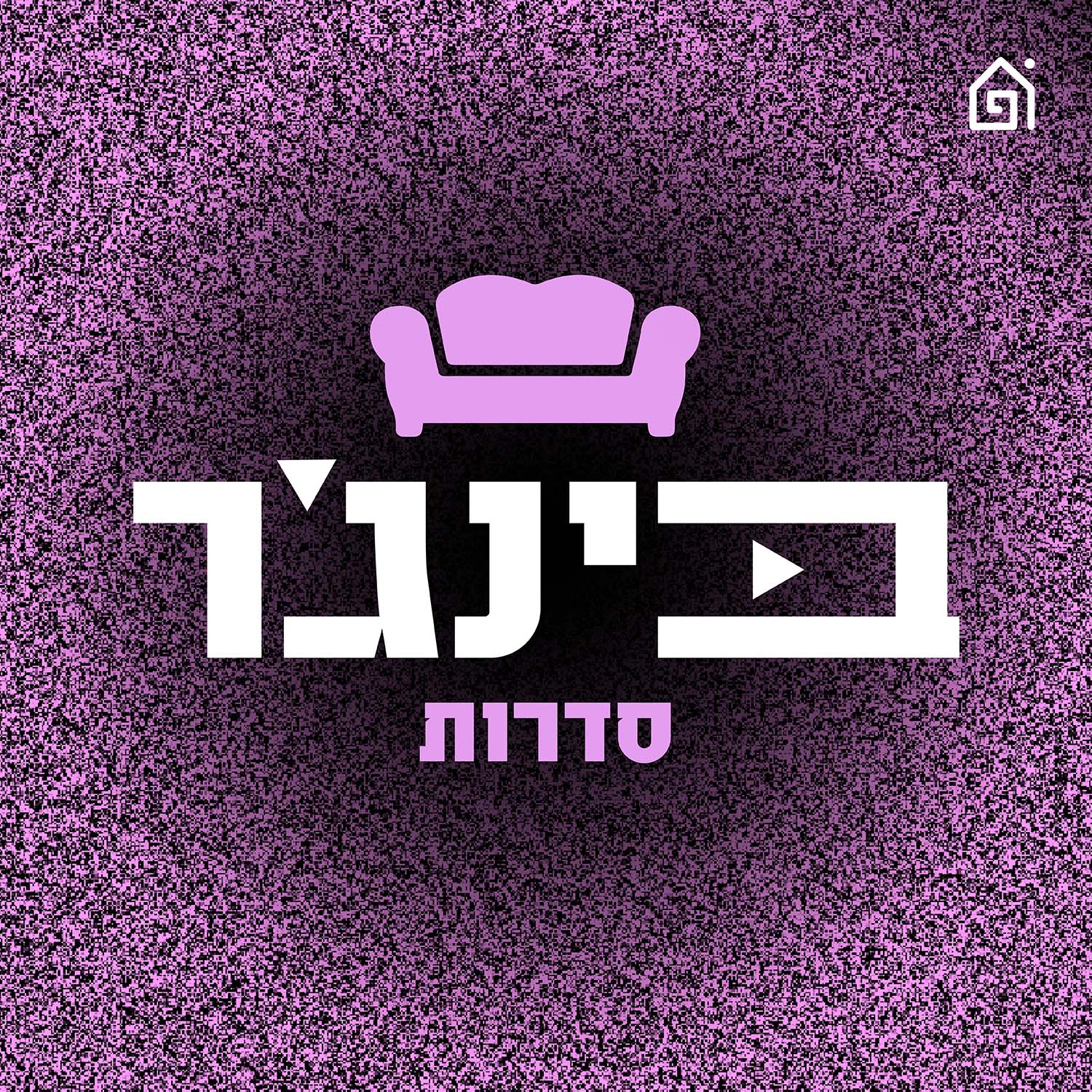 ׳שוגון׳ - סדרת המופת של השנה (?) | בינג׳ר סדרות, פרק 269 episode artwork