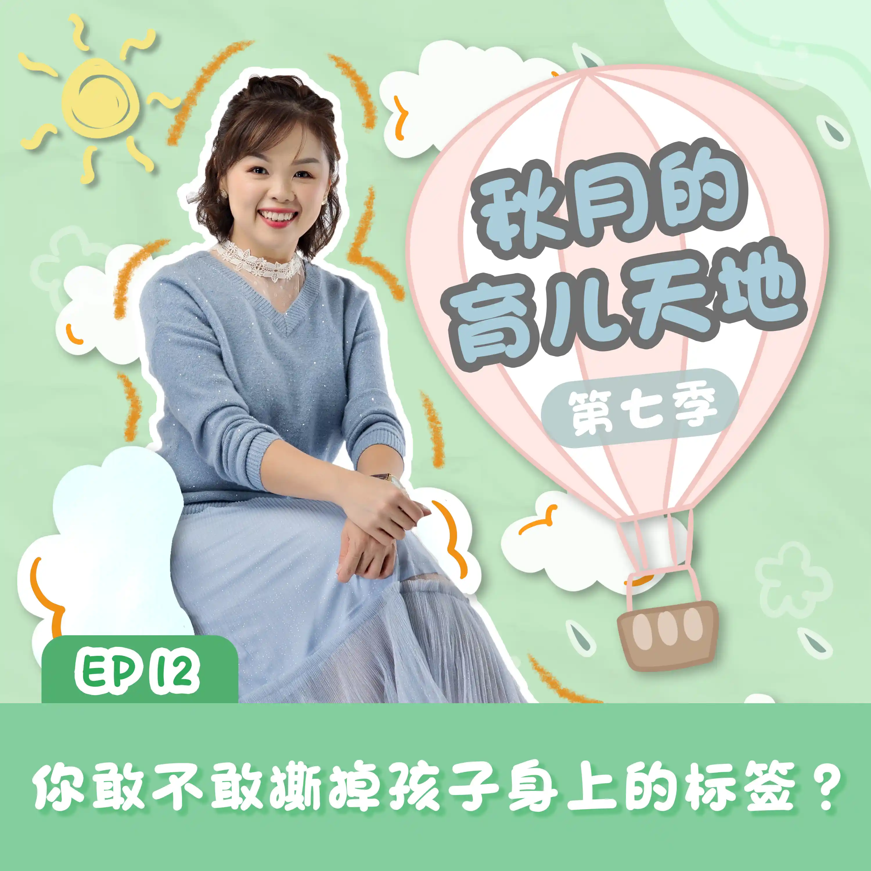 你敢不敢撕掉孩子身上的标签？｜【秋月的育儿天地】第七季 第12集