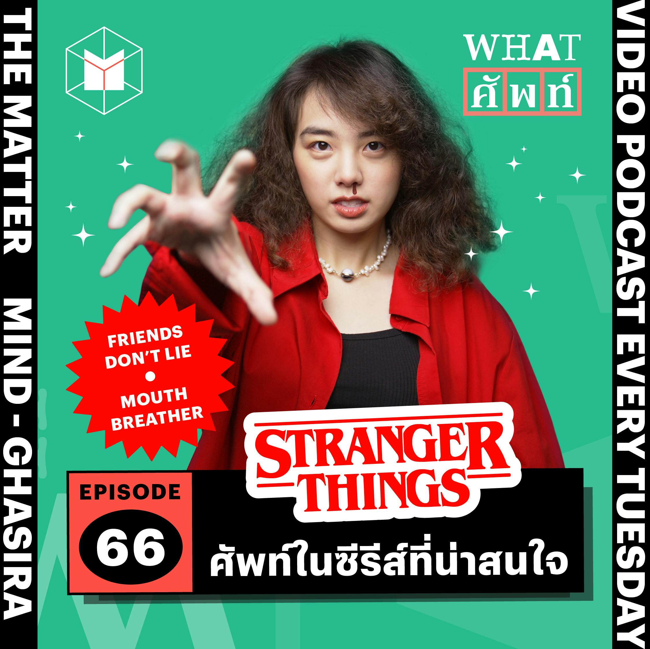 Stranger Things ศัพท์ในซีรีส์ที่น่าสนใจ | WS66