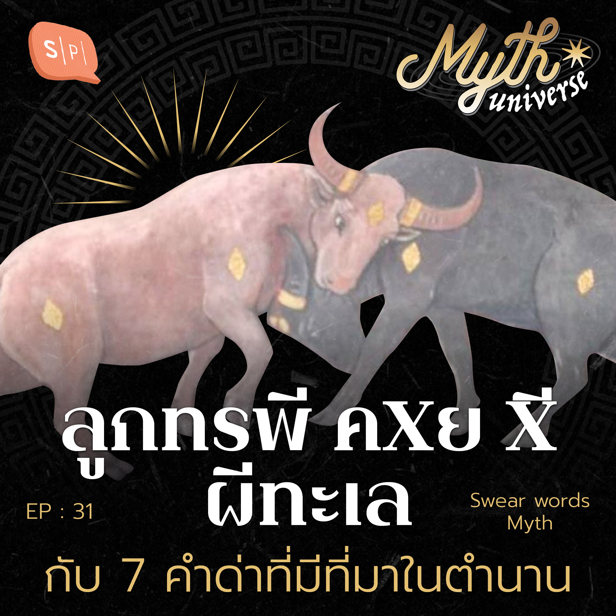 ลูกทรพี คxย xี ผีทะเล กับ 7 คำด่าที่มีที่มาในตำนาน [เวอร์ชั่นเซ็นเซอร์คำหยาบ] | Myth Universe EP31