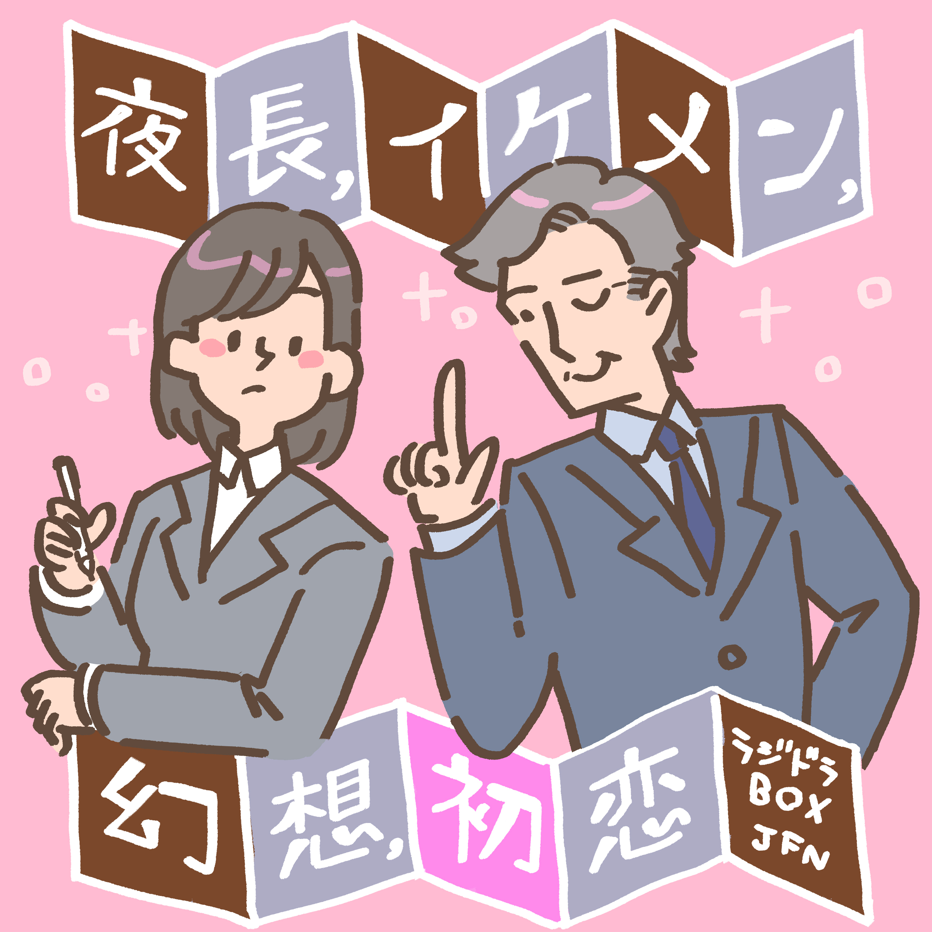 夜長、イケメン、幻想、初恋