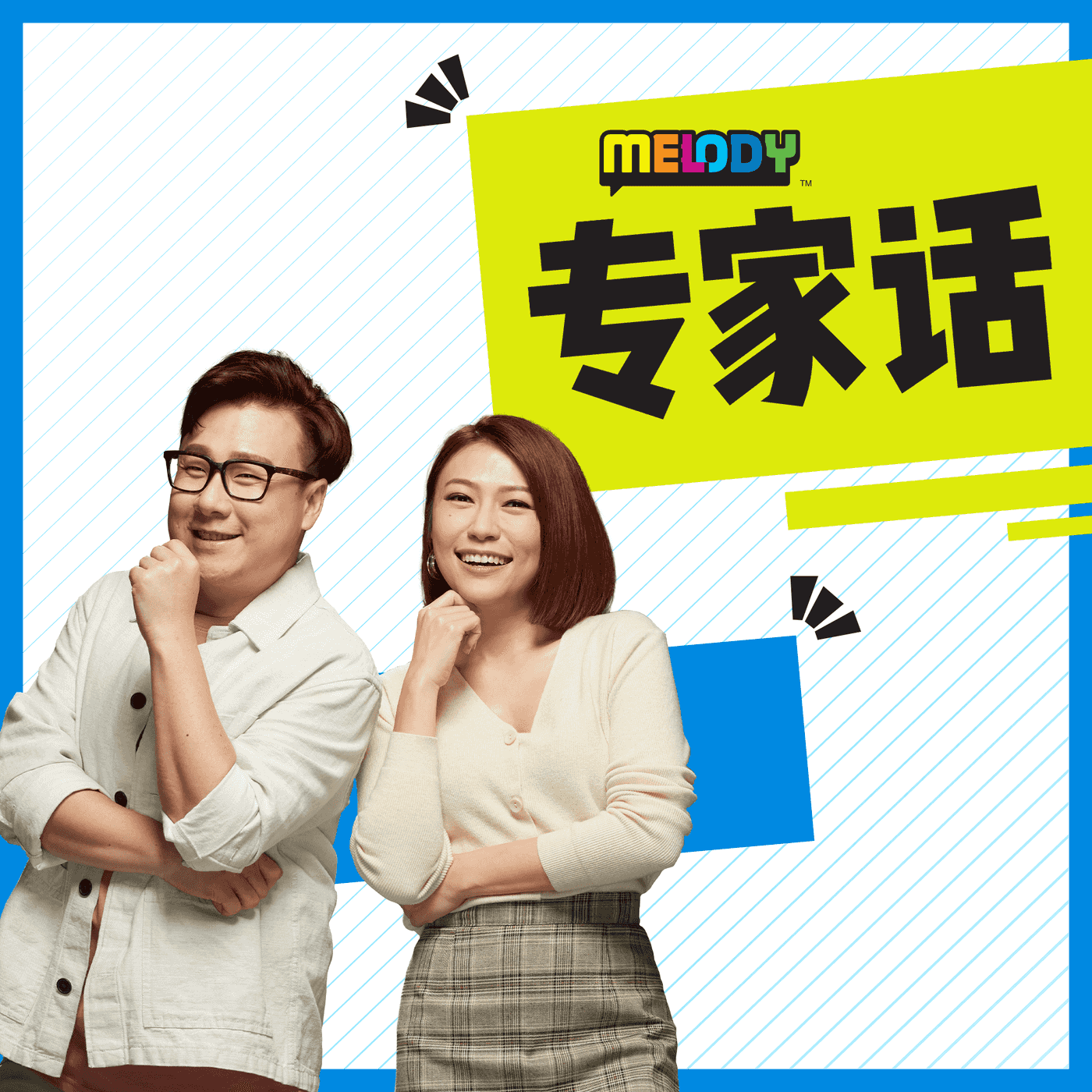 MELODY 专家话 - Radio Station [CHI]