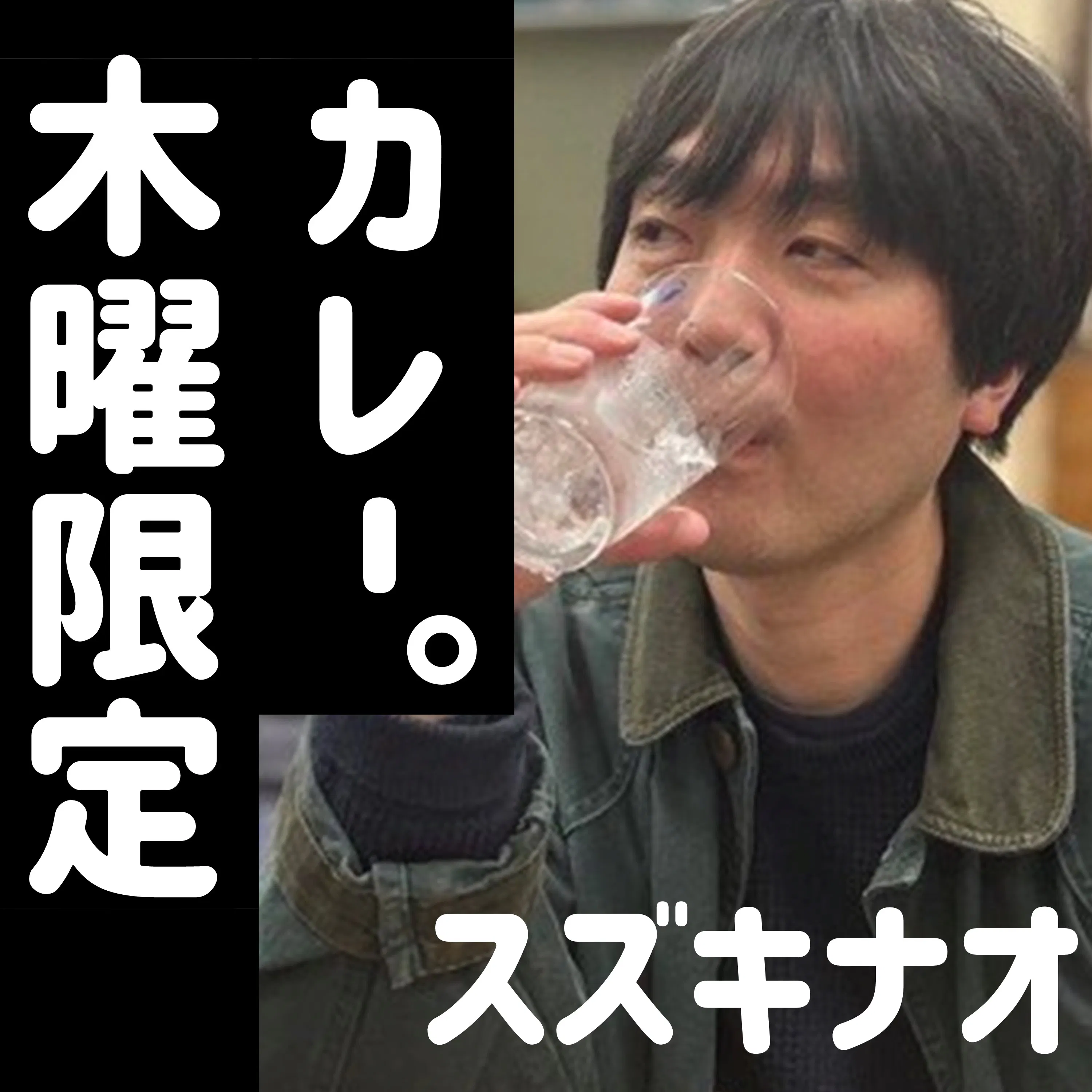 木曜限定カレー スズキナオ④ episode artwork