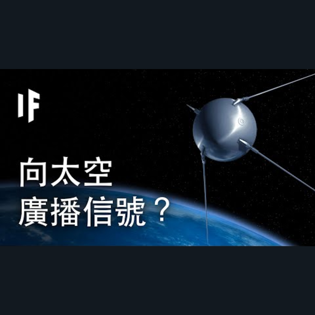 如果向太空廣播我們存在的信號？| 大膽科學 episode artwork