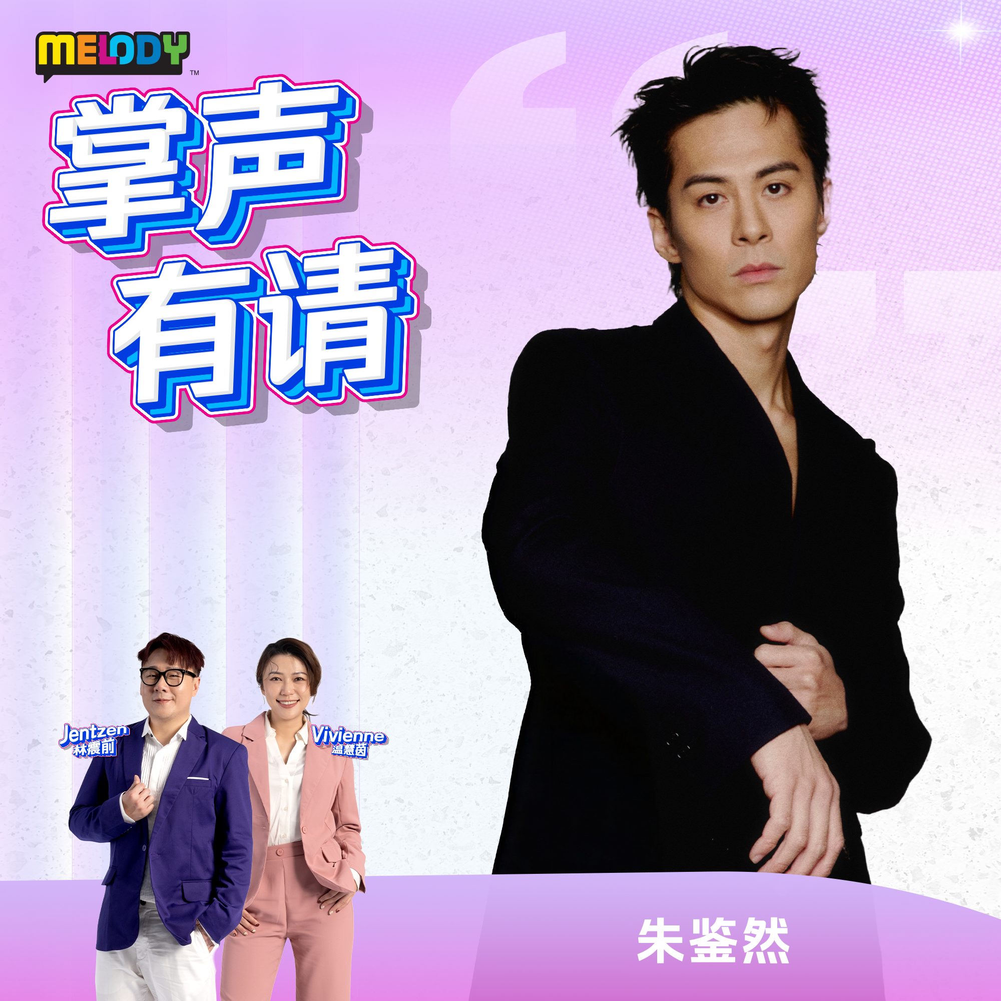 MELODY｜朱鉴然｜掌声有请 20260824
