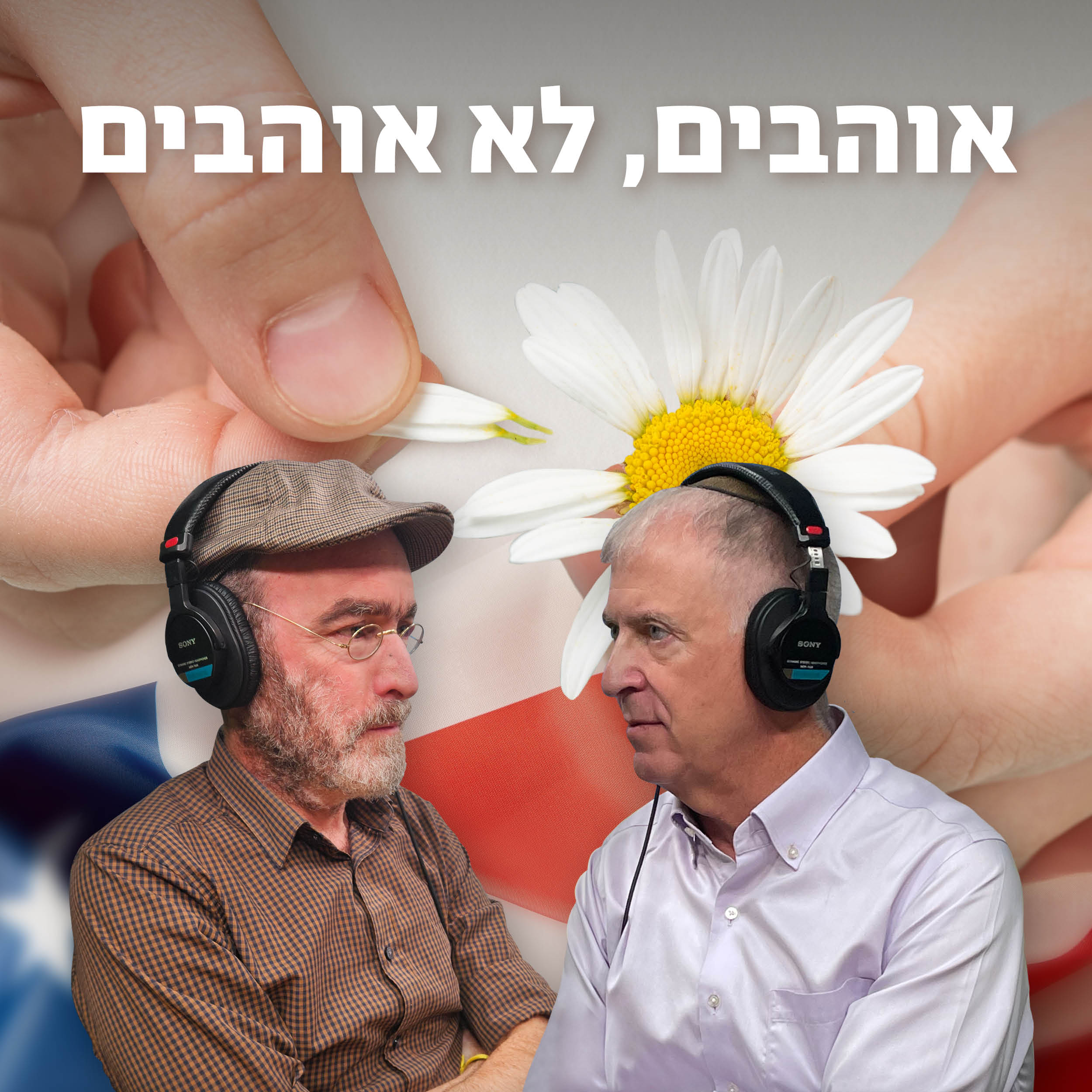 למען השם - פרק 69: אוהבים, לא אוהבים episode artwork