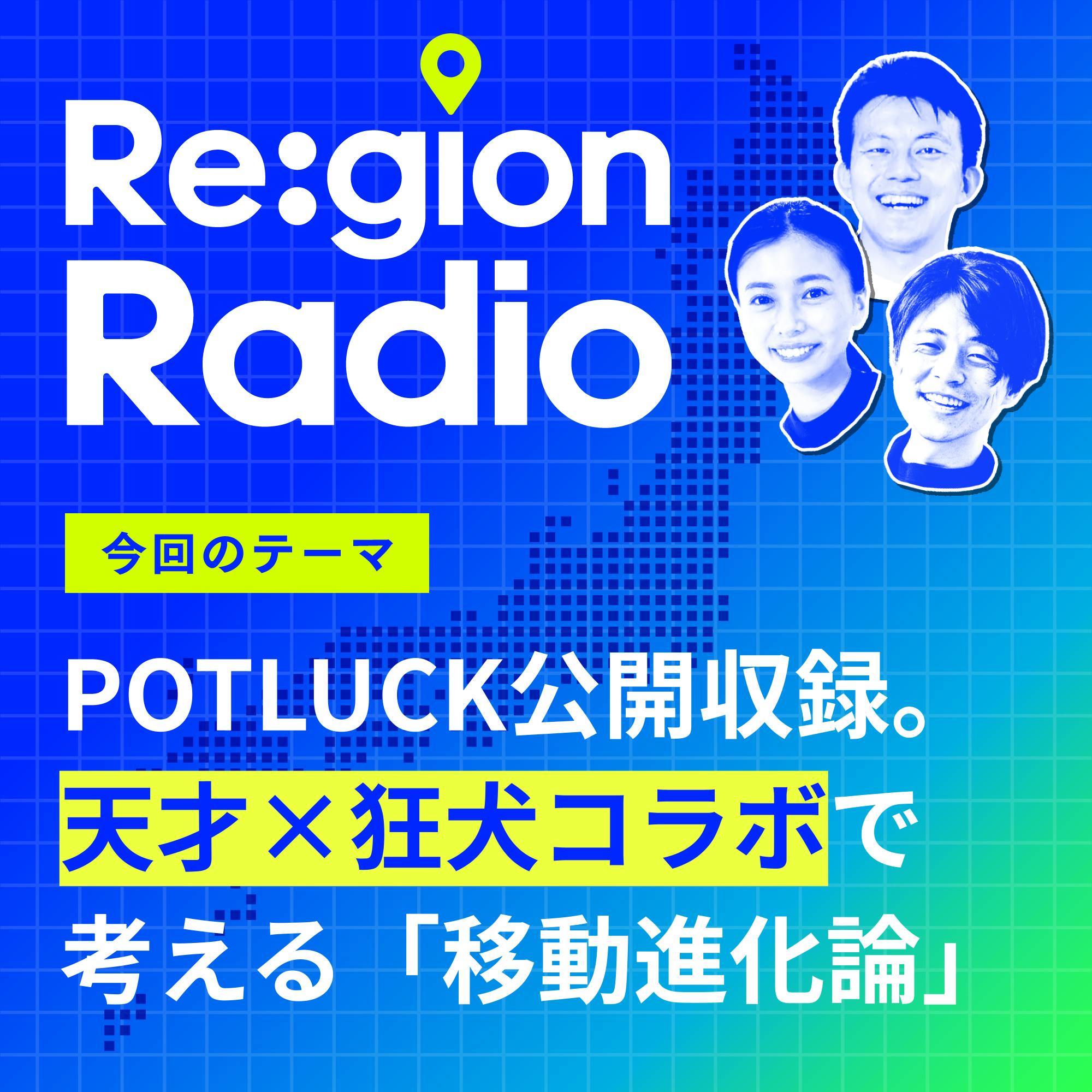 #SS-10 【公開収録】地域にマストだから考える「移動進化論」 #SS-10 【公開収録】地域にマストだから考える「移動進化論」