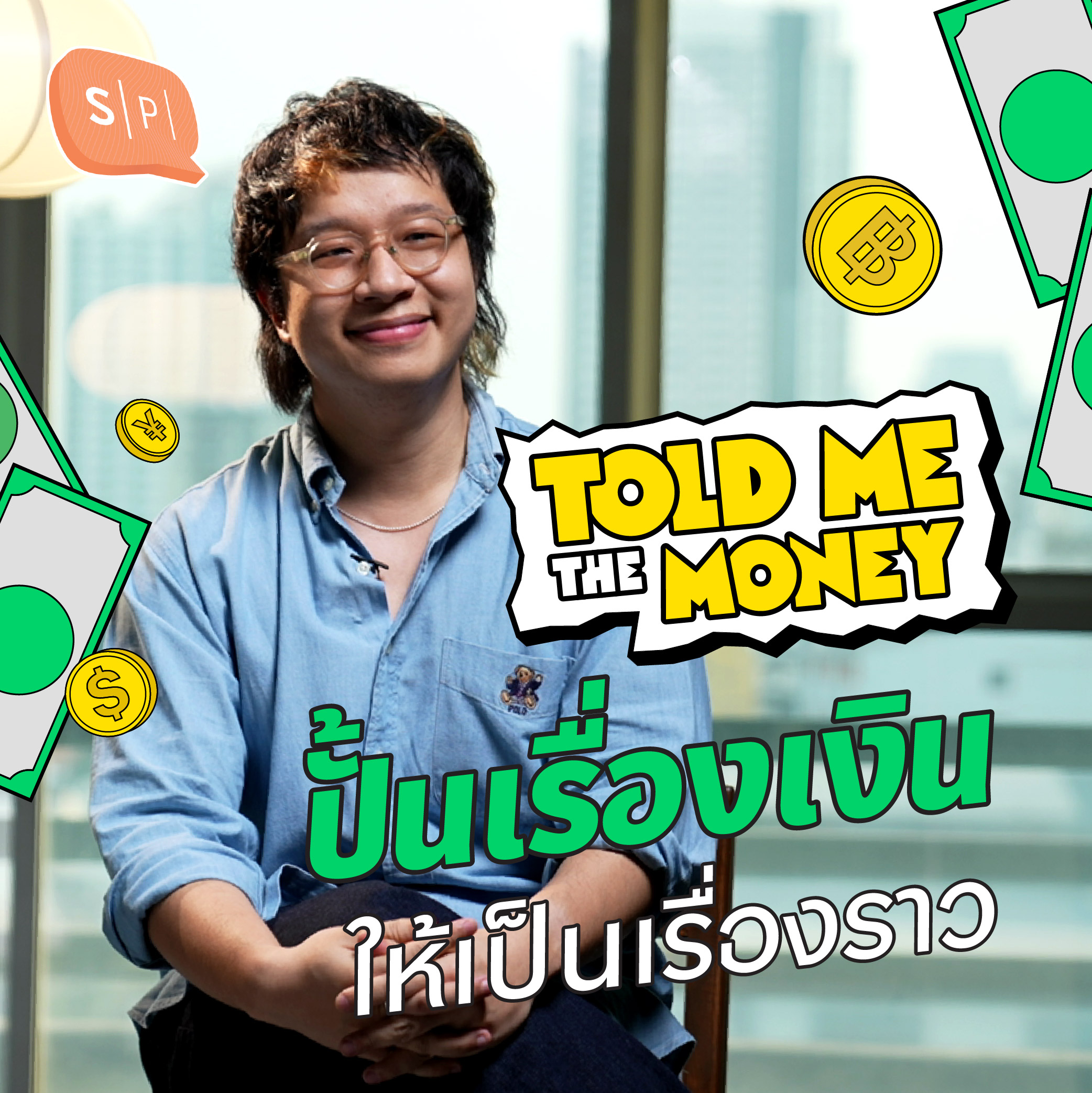 TOLD ME THE MONEY ปั้นเรื่องเงินให้เป็นเรื่องราว | TOLD ME THE MONEY EP00