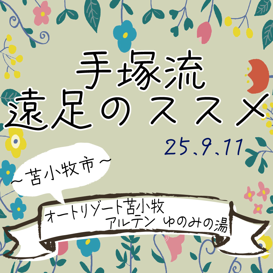 手塚流遠足のススメ ～苫小牧市～ オートリゾート苫小牧アルテン ゆのみの湯