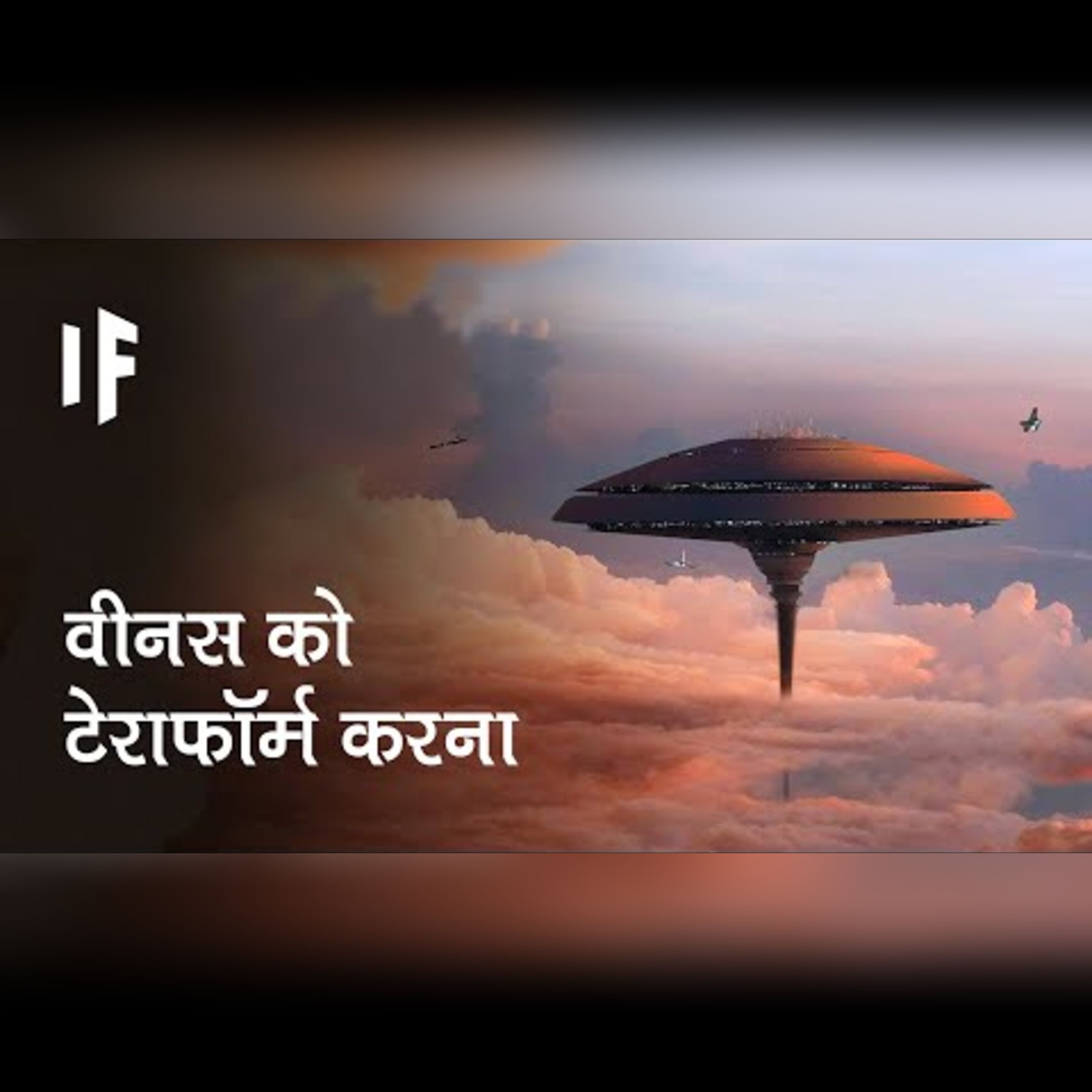 क्या हो अगर हम वीनस को टेराफॉर्म कर दें | What If We Terraformed Venus? episode artwork
