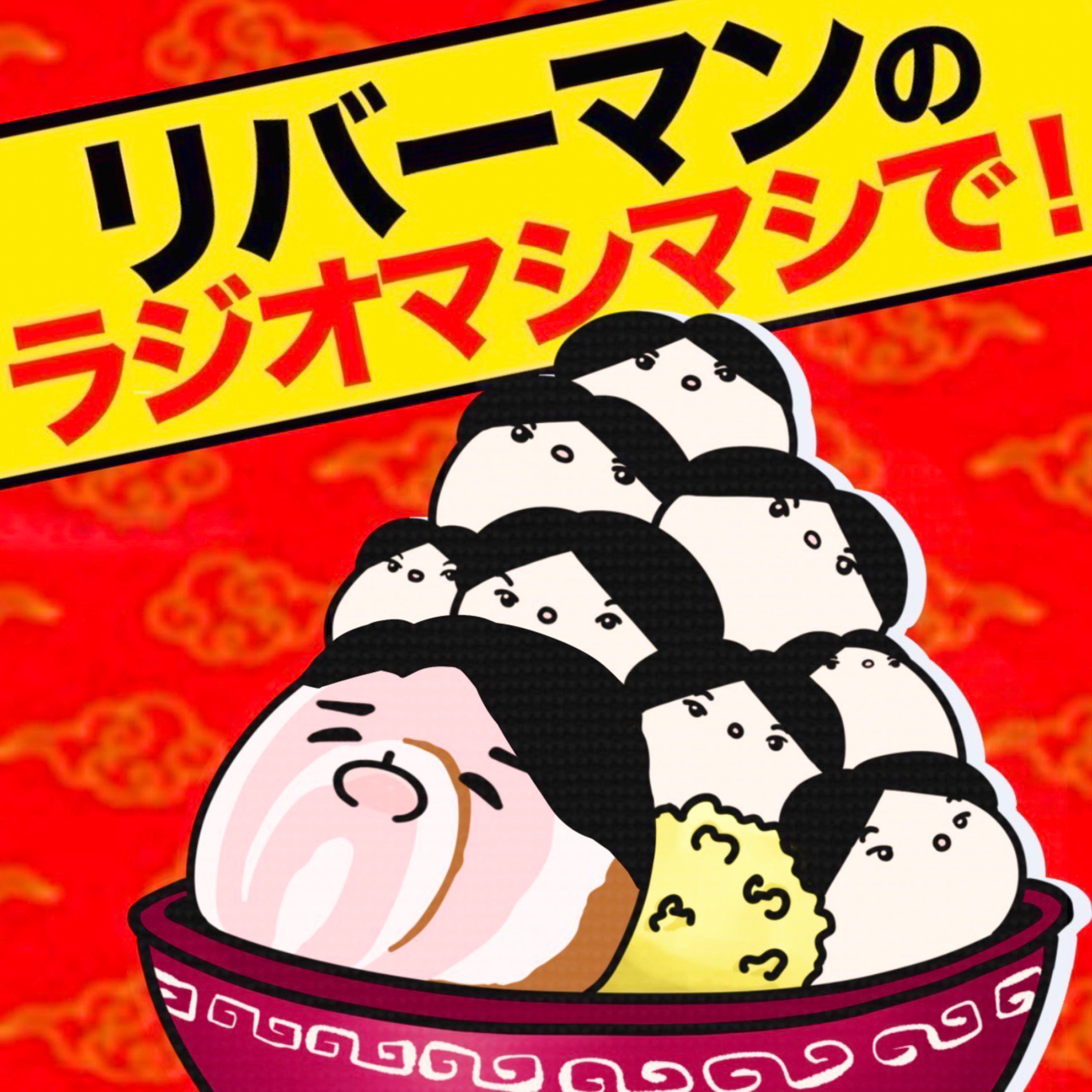 リバーマンのラジオマシマシで！