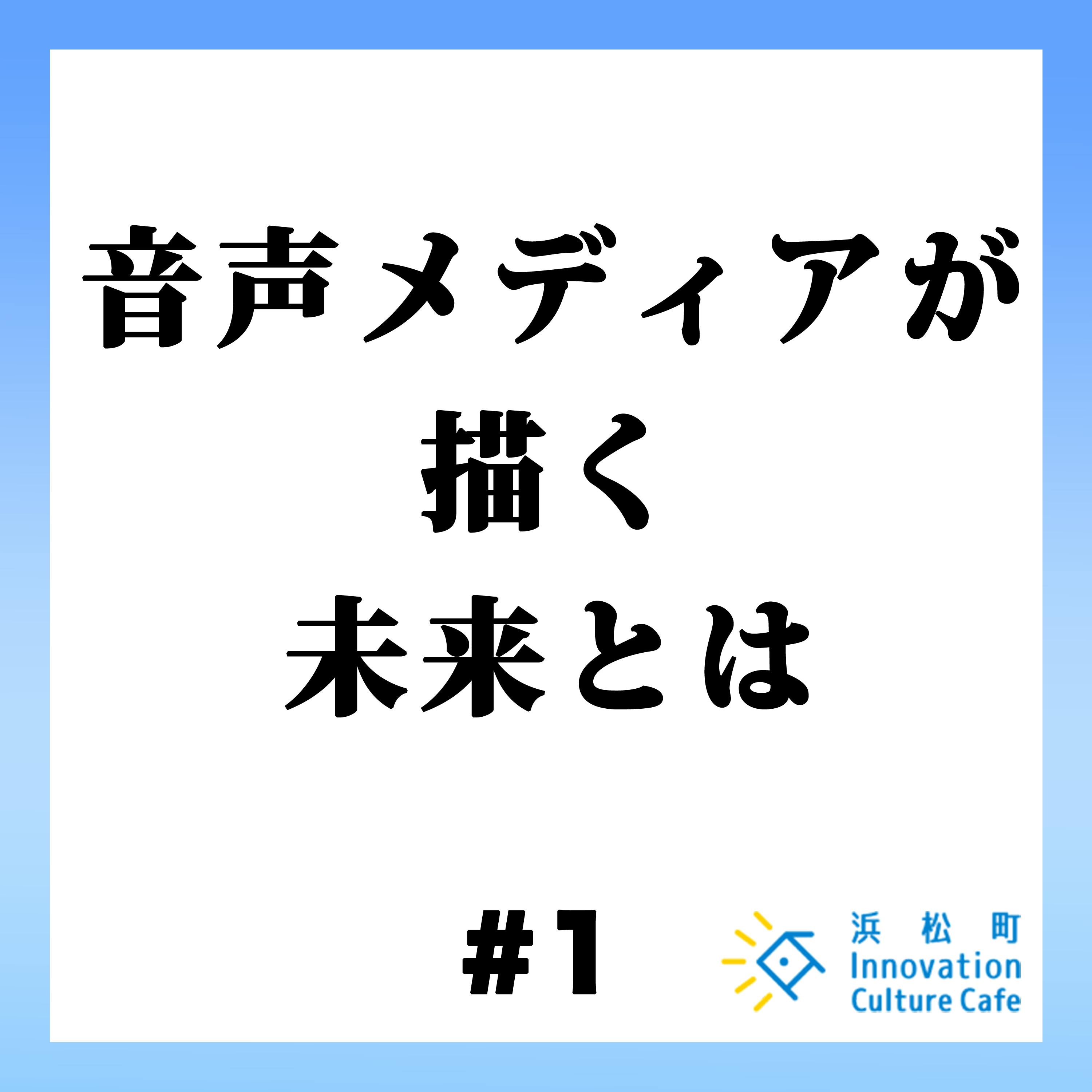 #1「音声メディアが描く未来とは」 #1「音声メディアが描く未来とは」