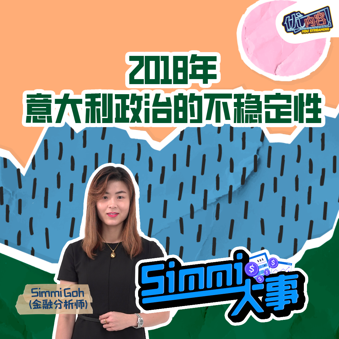2018年意大利政治的不确定性 | 优内容《SIMMI大事》